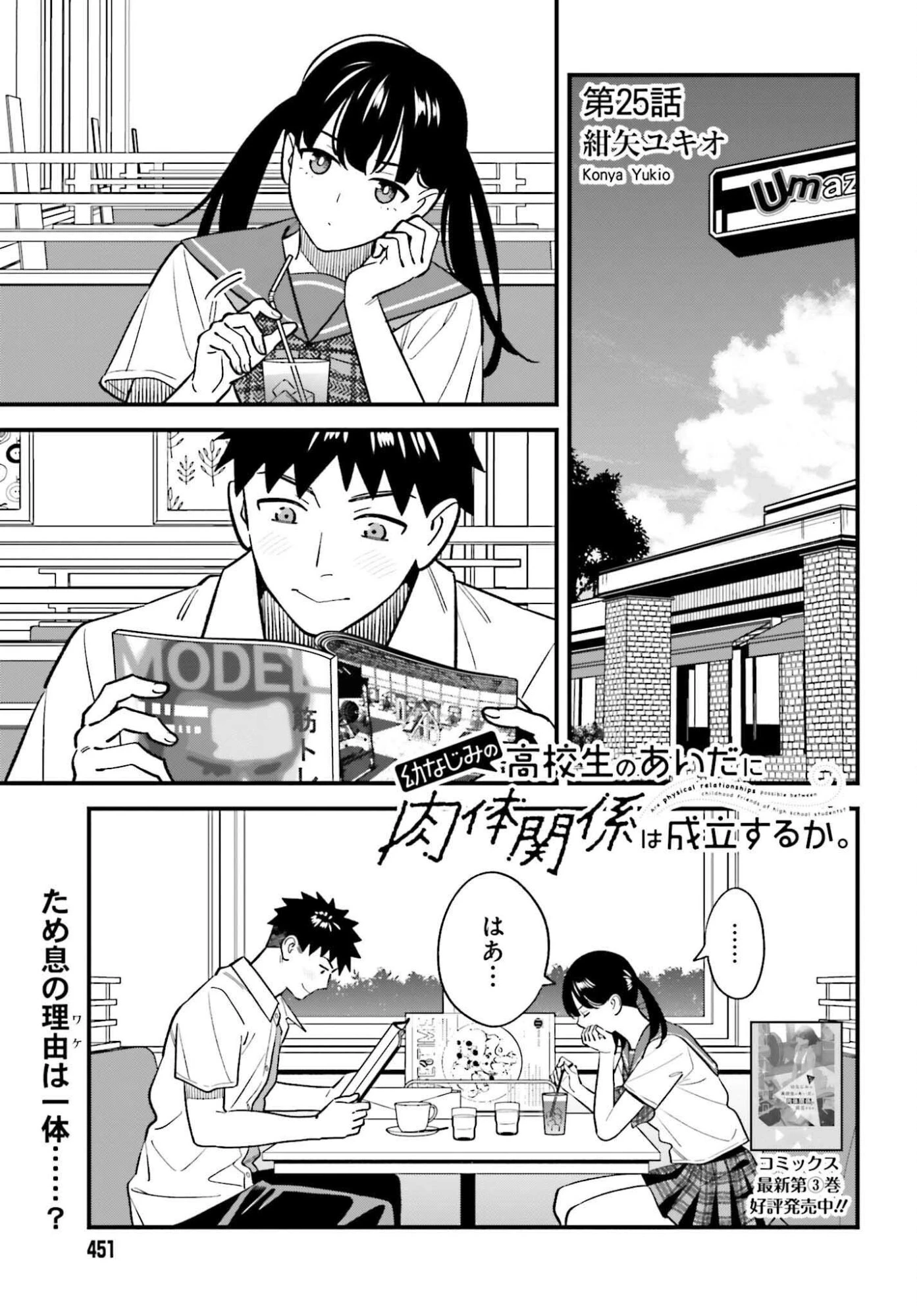 幼なじみの高校生のあいだに肉体関係は成立するか。 第25話 - 1