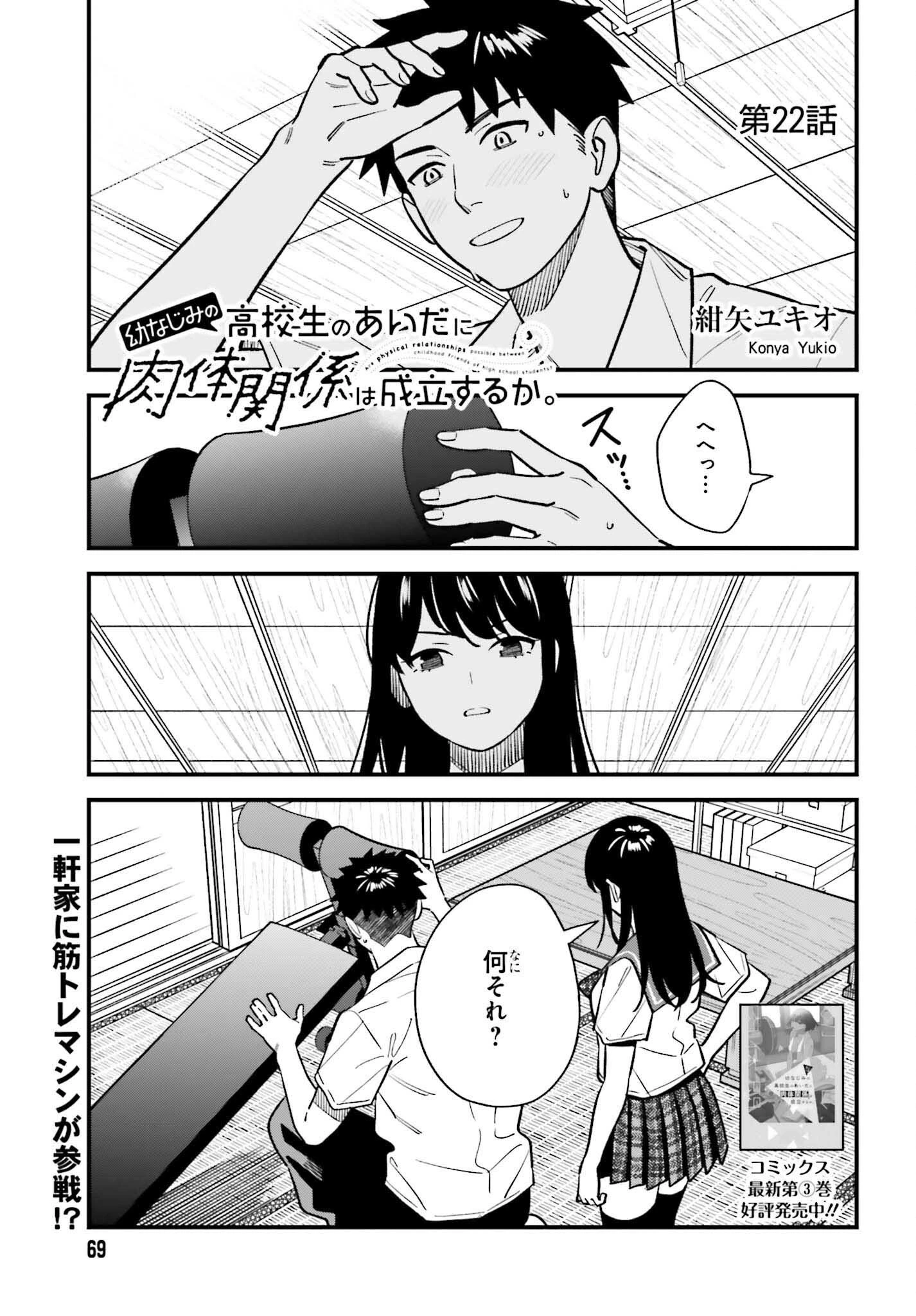 幼なじみの高校生のあいだに肉体関係は成立するか。 第22話 - 1