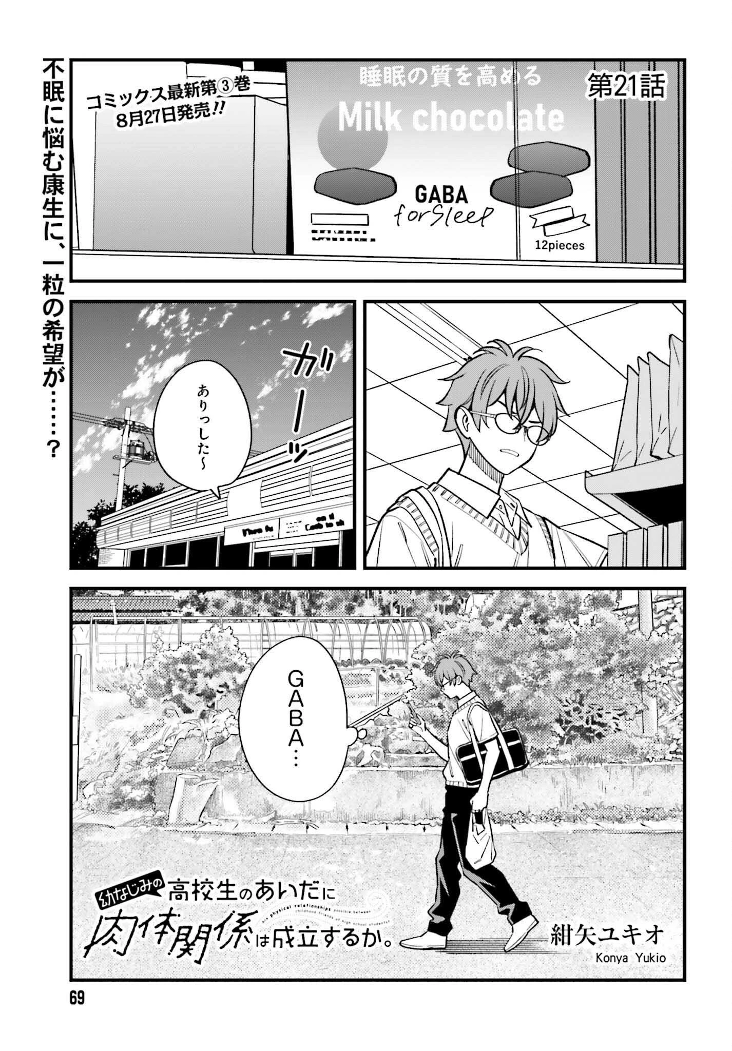 幼なじみの高校生のあいだに肉体関係は成立するか。 第21話 - 1
