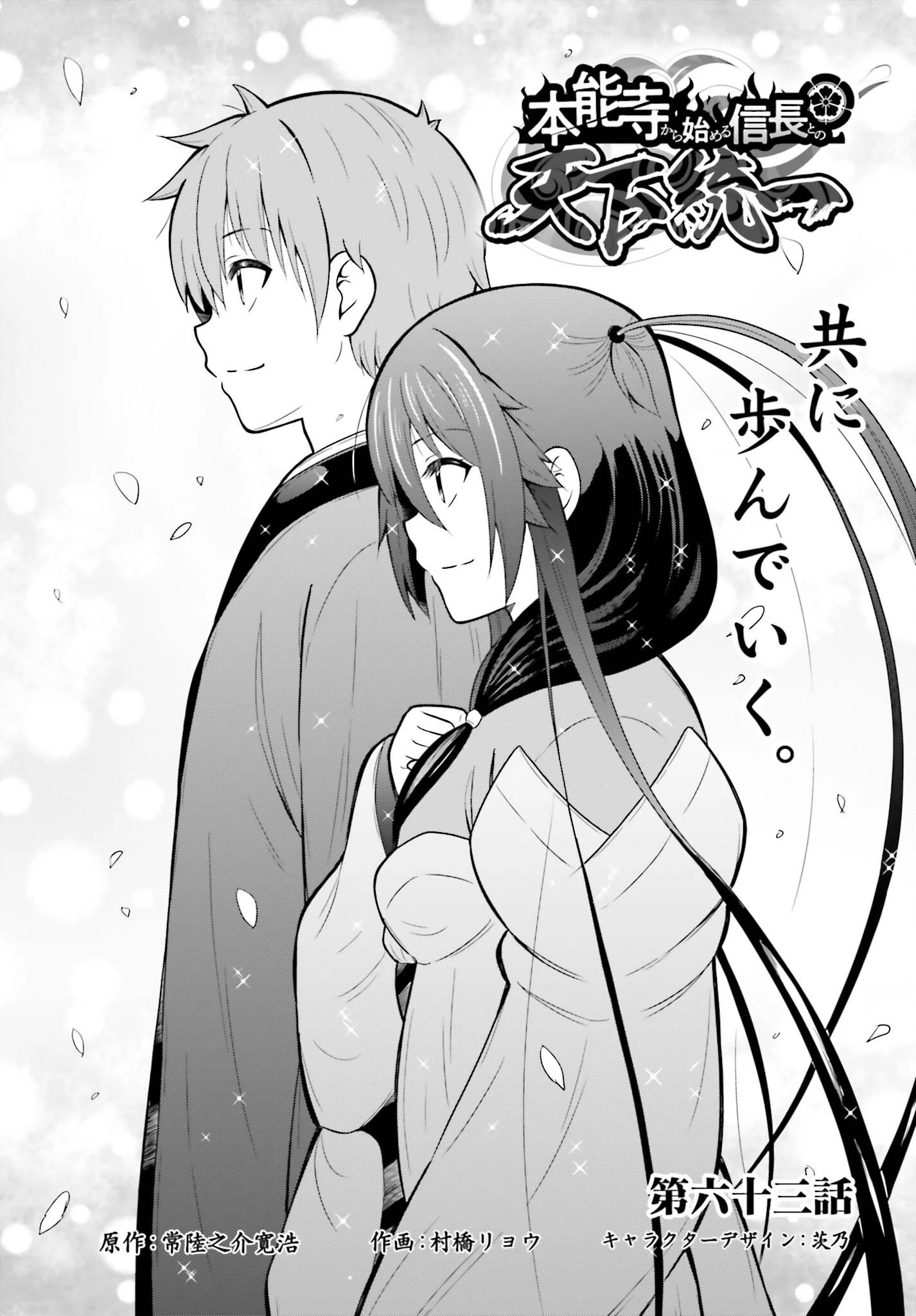 本能寺から始める信長との天下統一 第63話 - 1