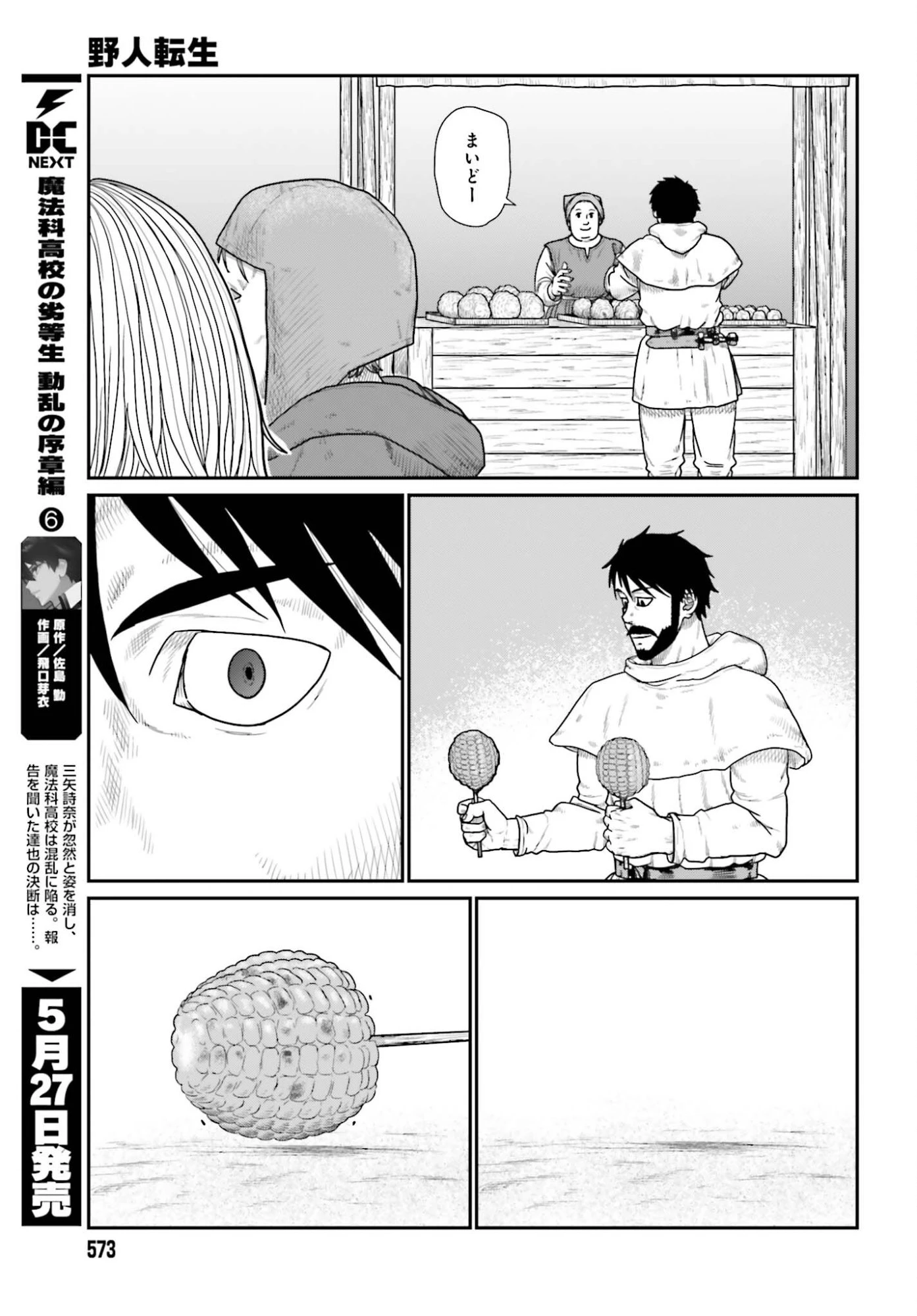 野人転生 第70話 - 17