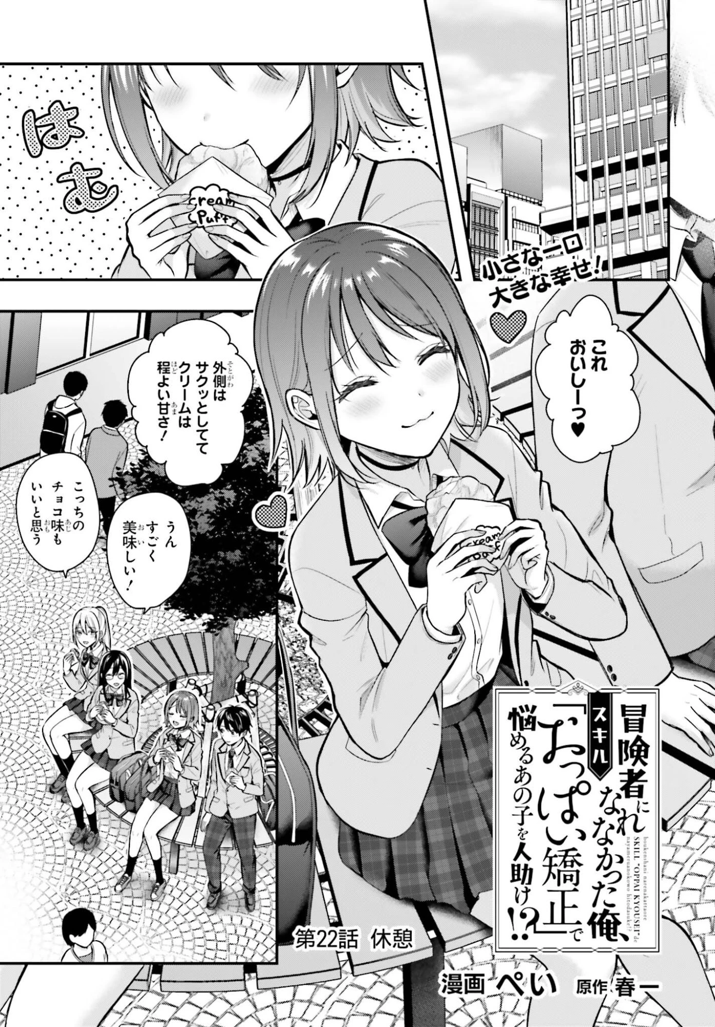 冒険者になれなかった俺、スキル「おっぱい矯正」で悩めるあの子を人助け!? 第22話 - 1