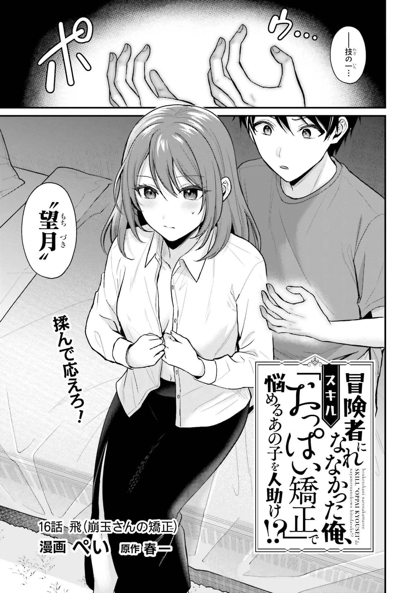冒険者になれなかった俺、スキル「おっぱい矯正」で悩めるあの子を人助け!? 第16話 - 1