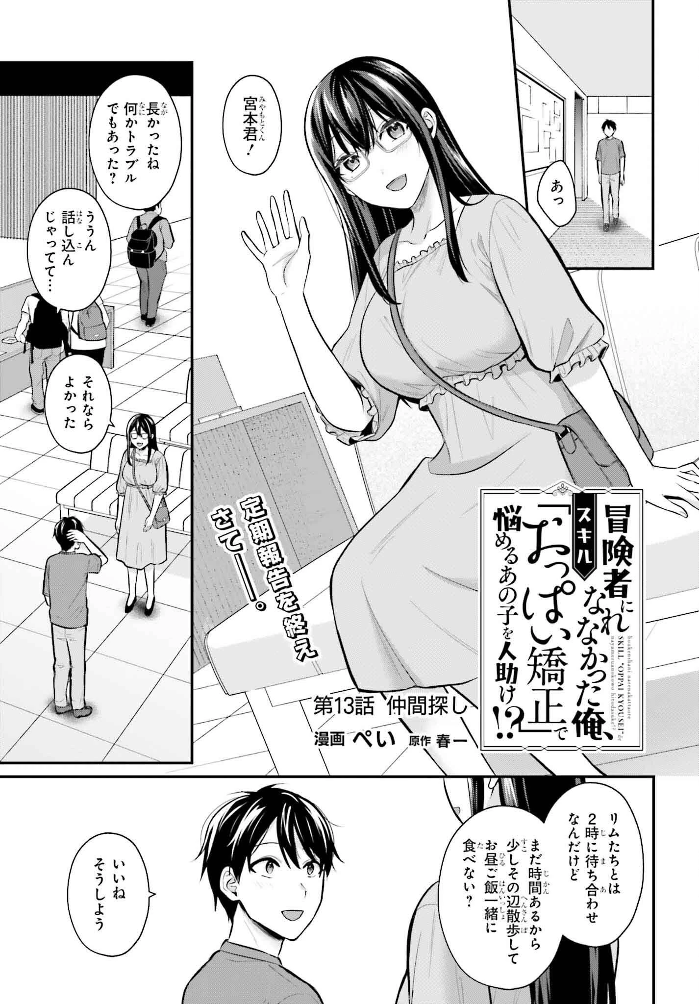 冒険者になれなかった俺、スキル「おっぱい矯正」で悩めるあの子を人助け!? 第13話 - 1