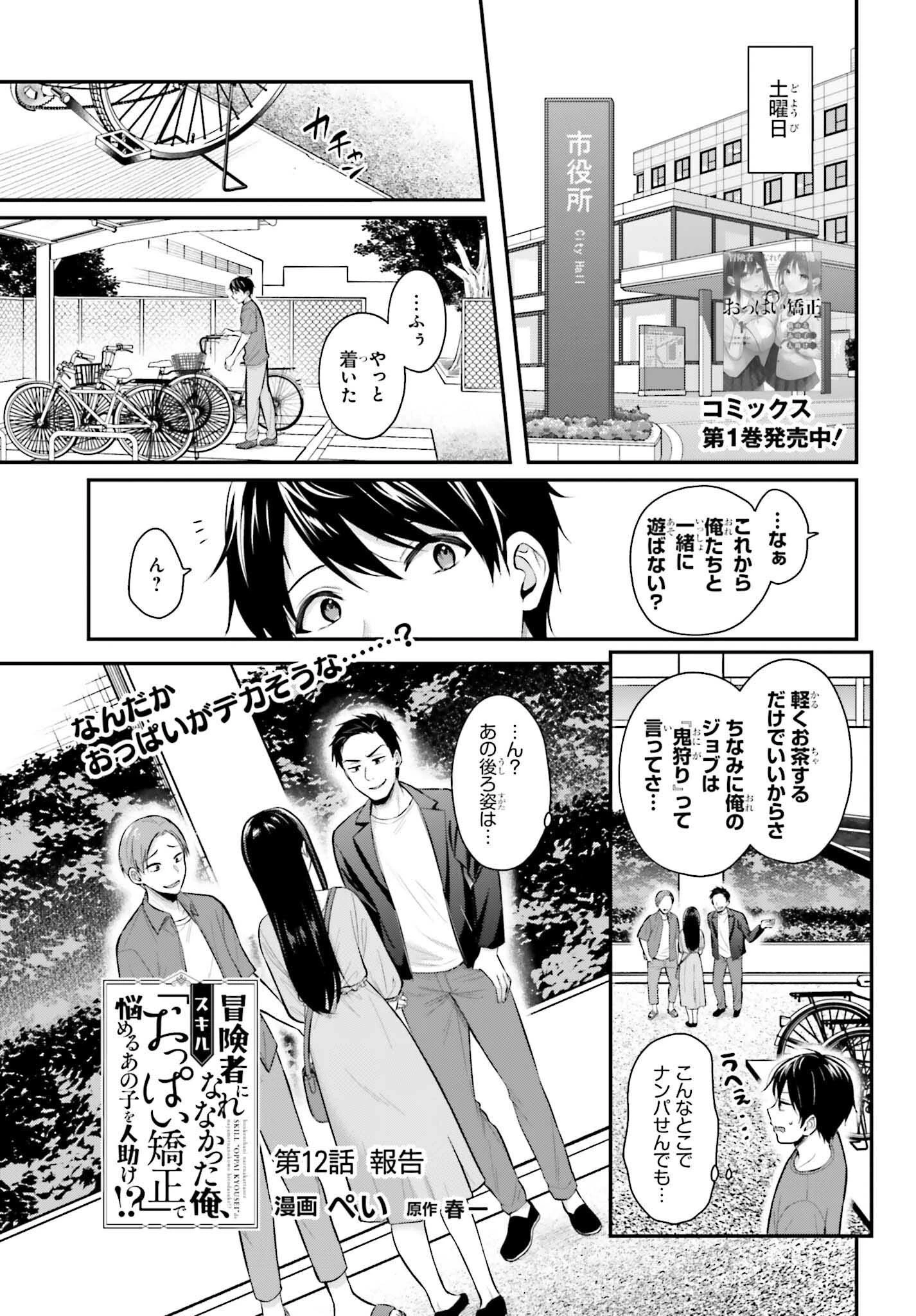 冒険者になれなかった俺、スキル「おっぱい矯正」で悩めるあの子を人助け!? 第12話 - 1