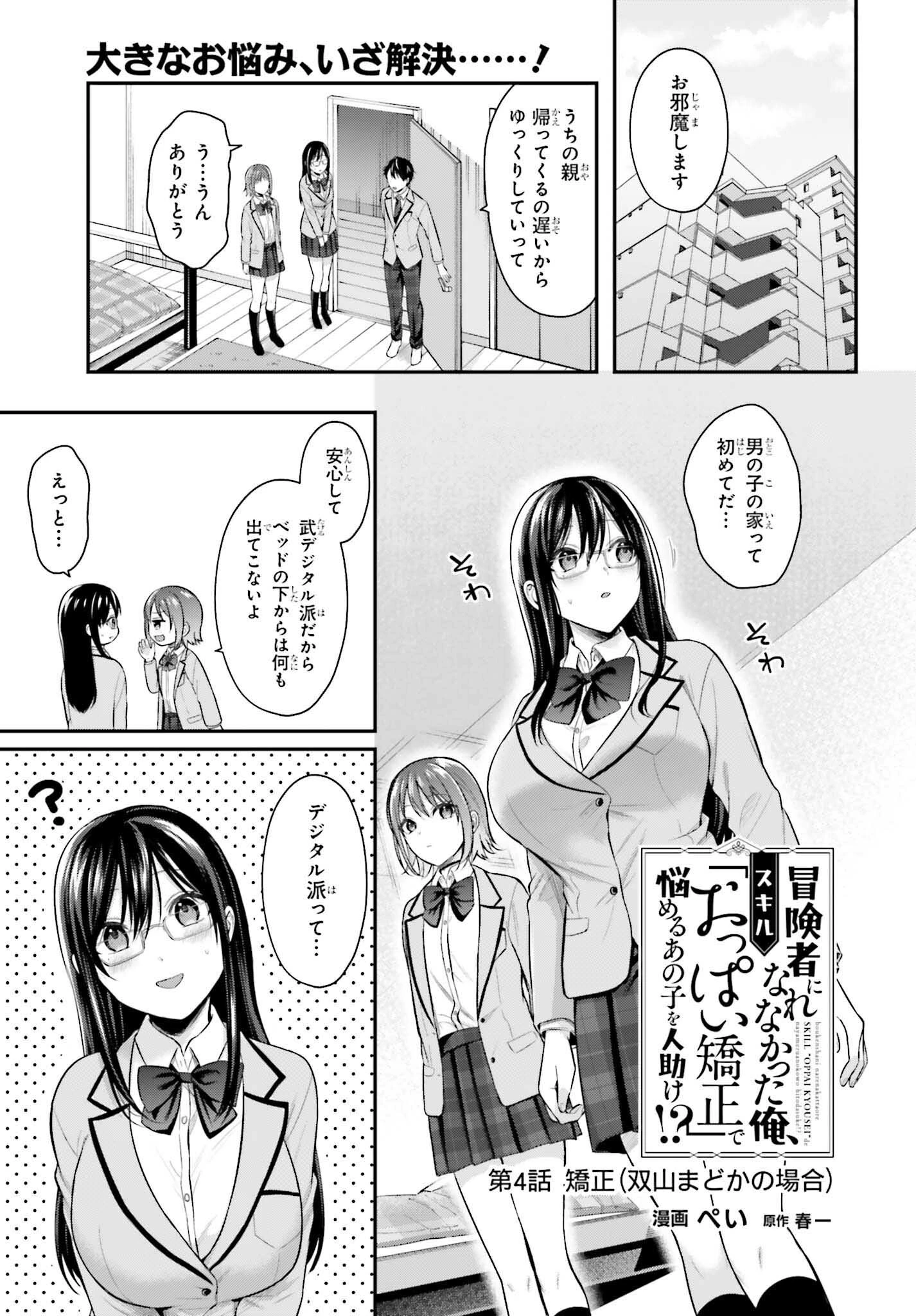 冒険者になれなかった俺、スキル「おっぱい矯正」で悩めるあの子を人助け!? 第4話 - 1