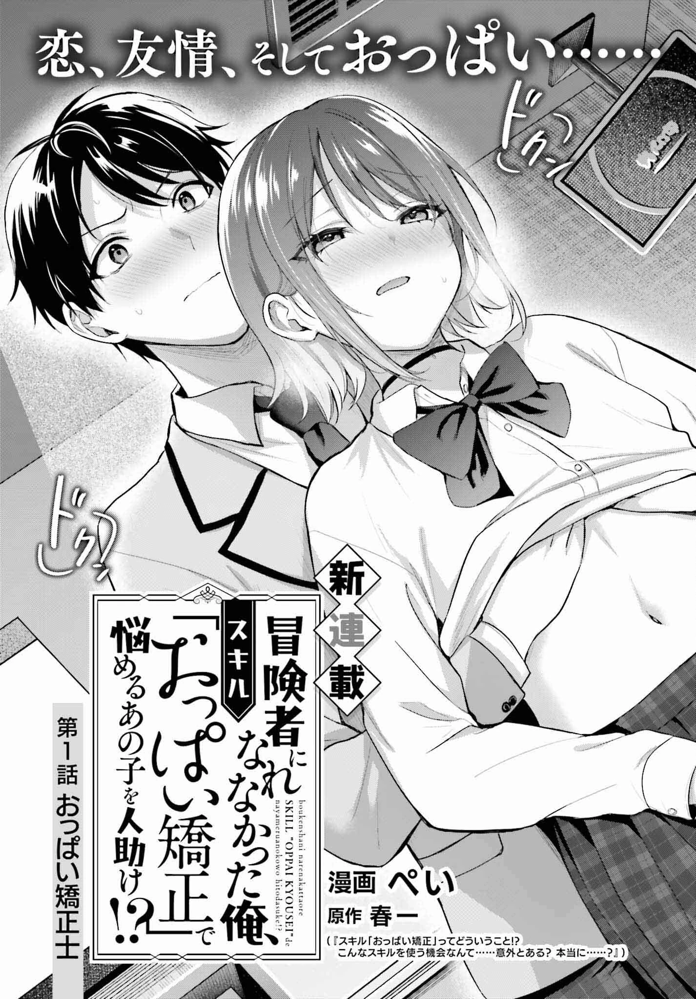 冒険者になれなかった俺、スキル「おっぱい矯正」で悩めるあの子を人助け!? 第1話 - 3