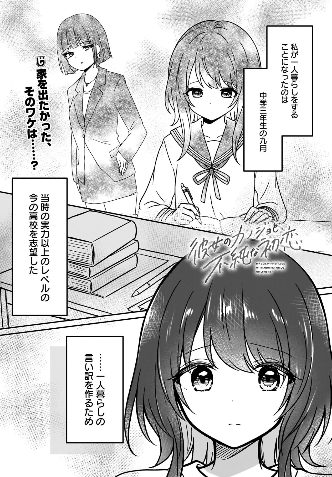 彼女のカノジョと不純な初恋 第3話 - 1
