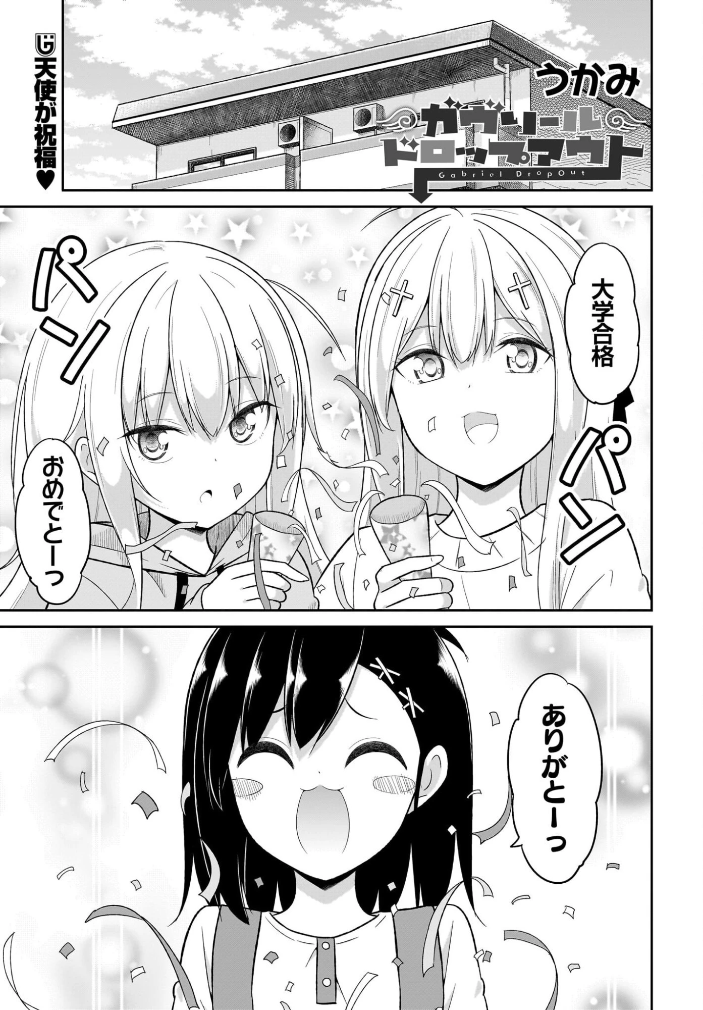 ガヴリールドロップアウト 第134話 - 1