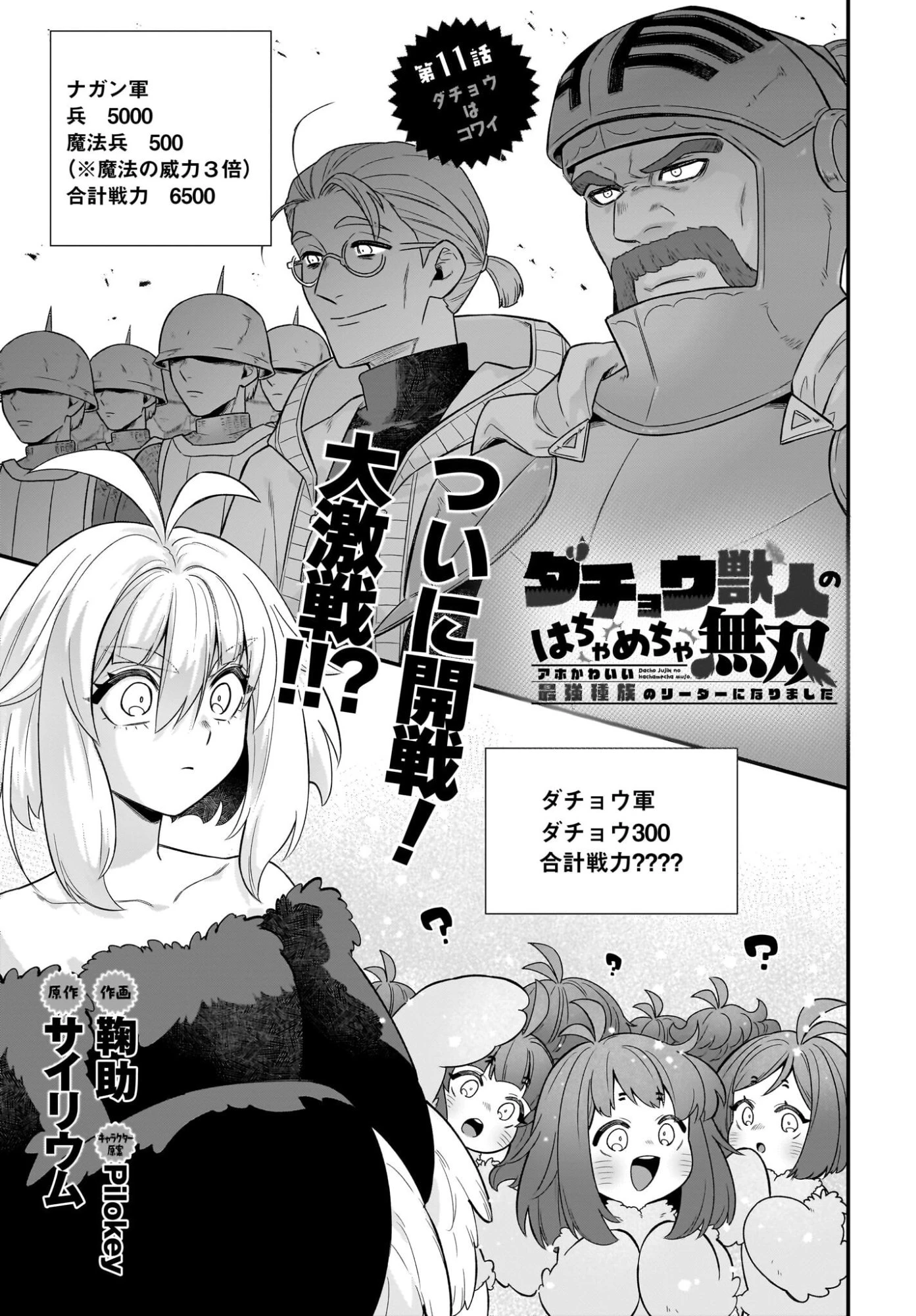 ダチョウ獣人のはちゃめちゃ無双 アホかわいい最強種族のリーダーになりました 第11話 - 1