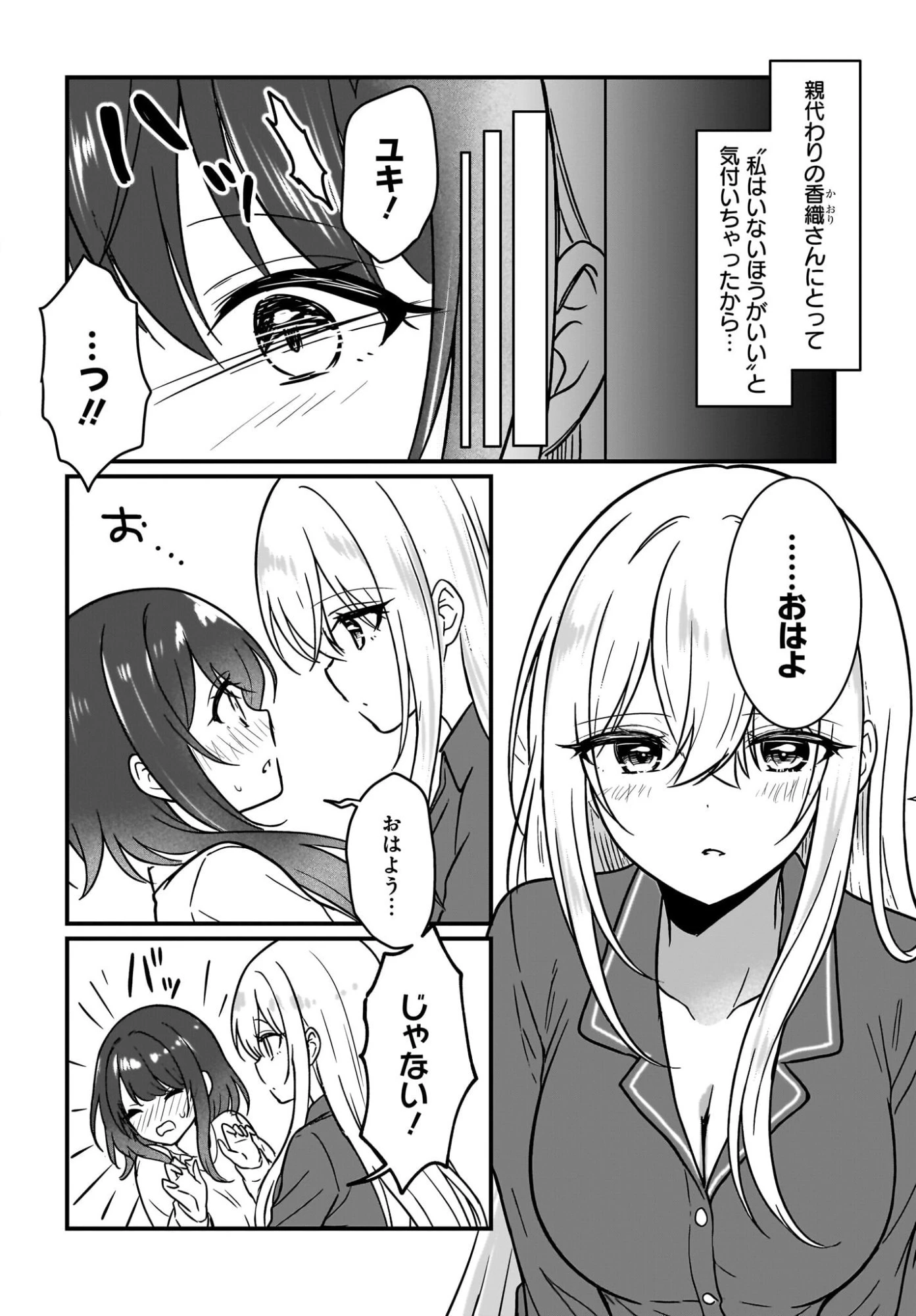 彼女のカノジョと不純な初恋 第3話 - 2