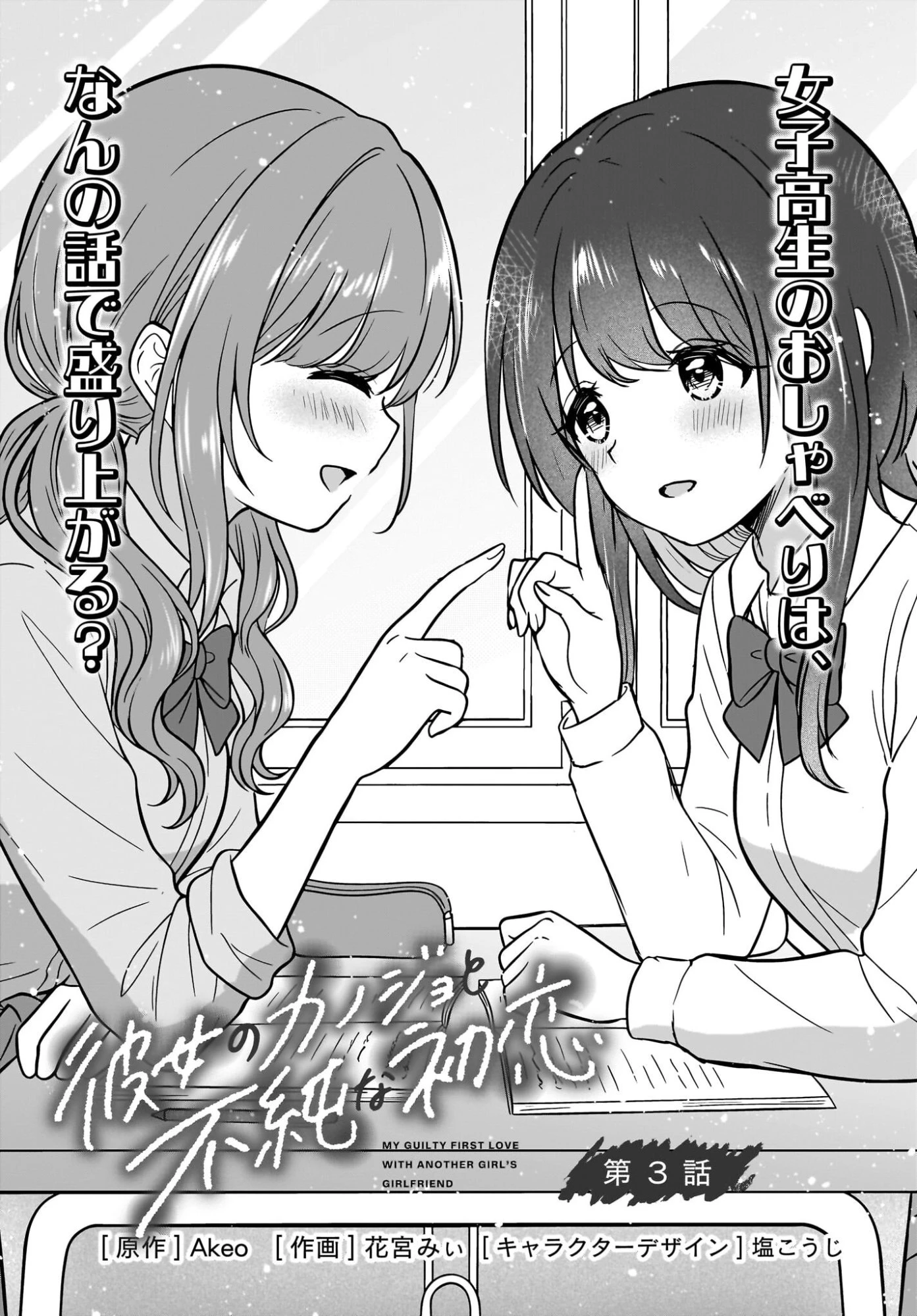 彼女のカノジョと不純な初恋 第3話 - 3