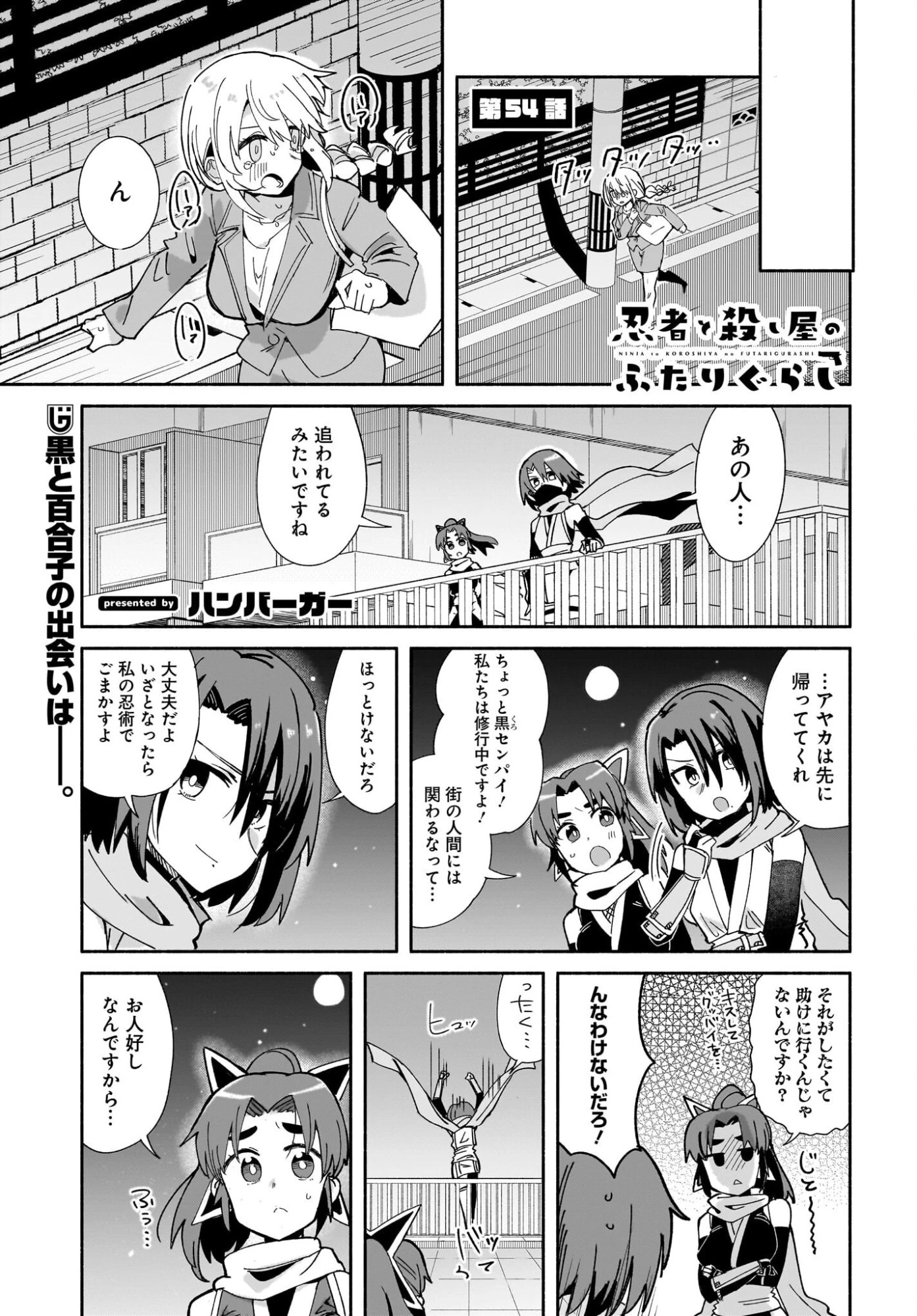忍者と殺し屋のふたりぐらし 第54話 - 1