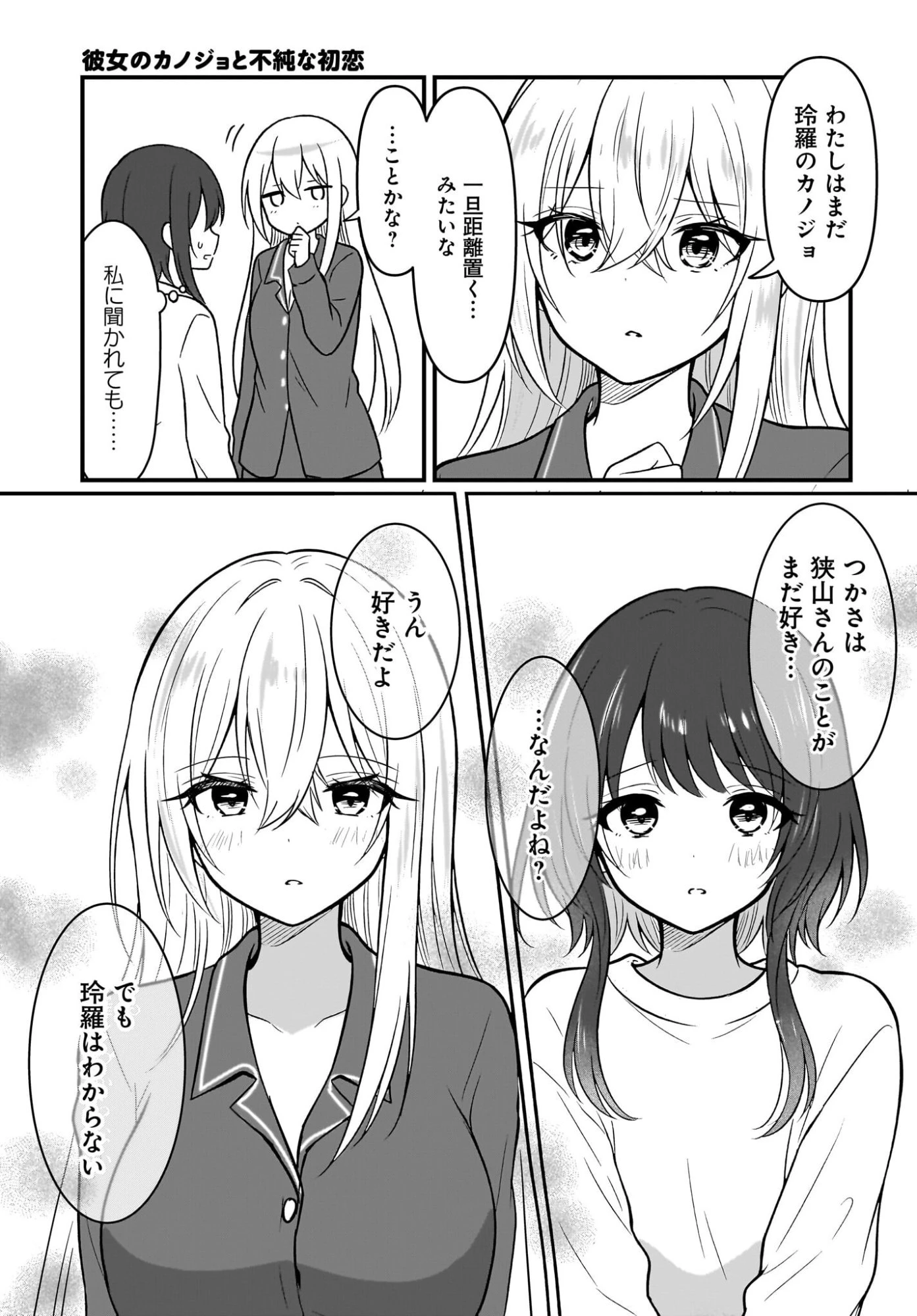 彼女のカノジョと不純な初恋 第3話 - 5
