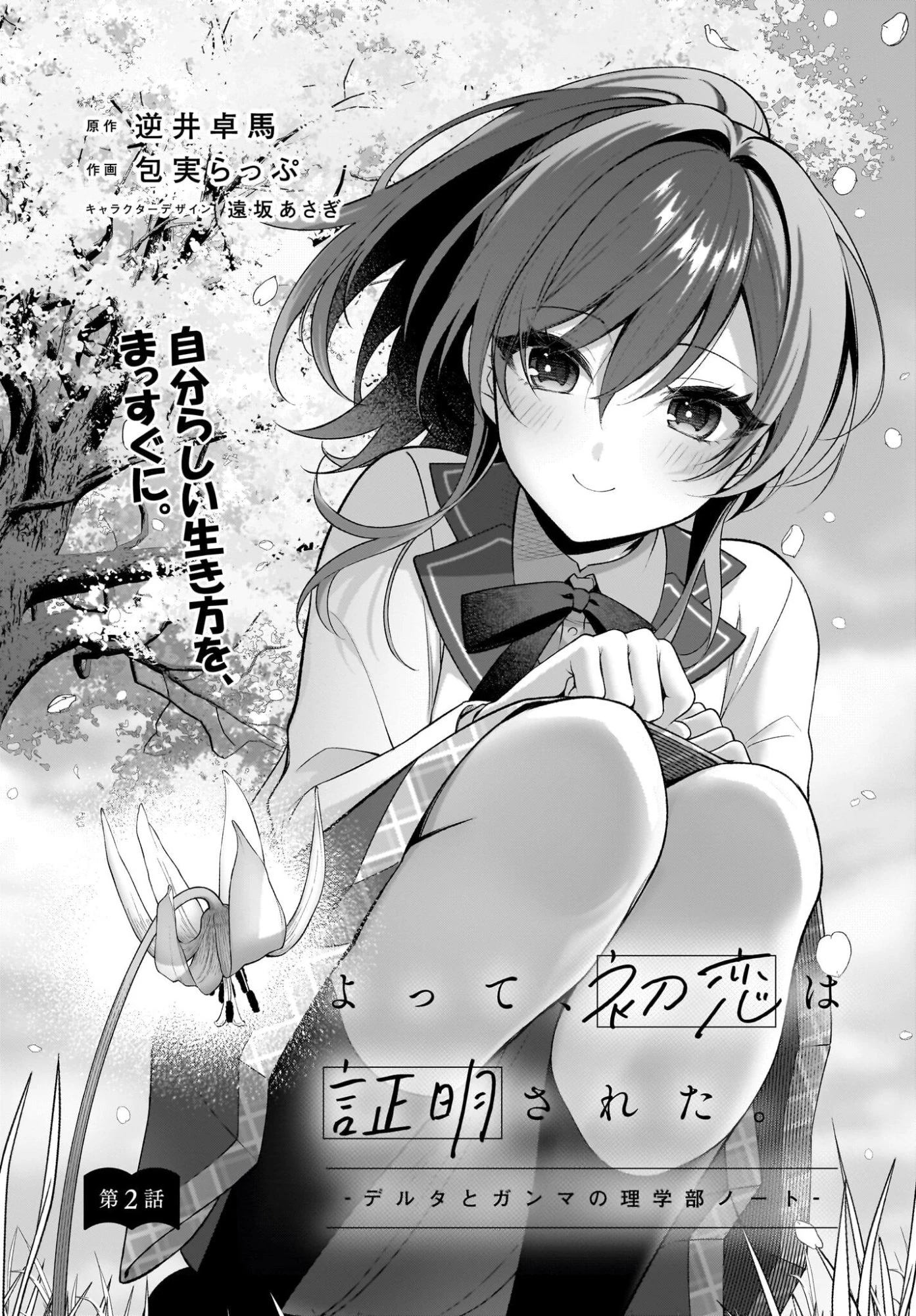 よって、初恋は証明された。-デルタとガンマの理学部ノート- 第2話 - 2