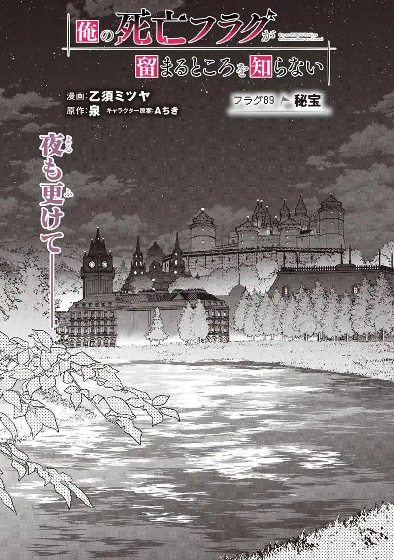 俺の死亡フラグが留まるところを知らない 第89話 - 1