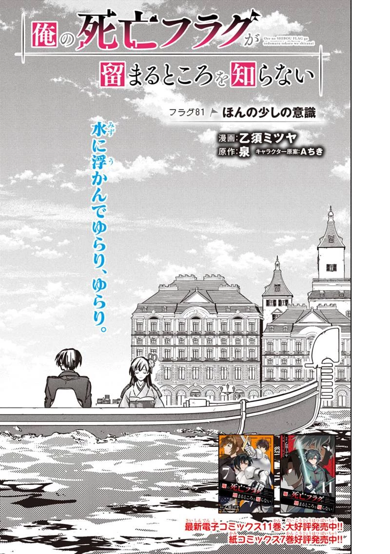 俺の死亡フラグが留まるところを知らない 第81話 - 1