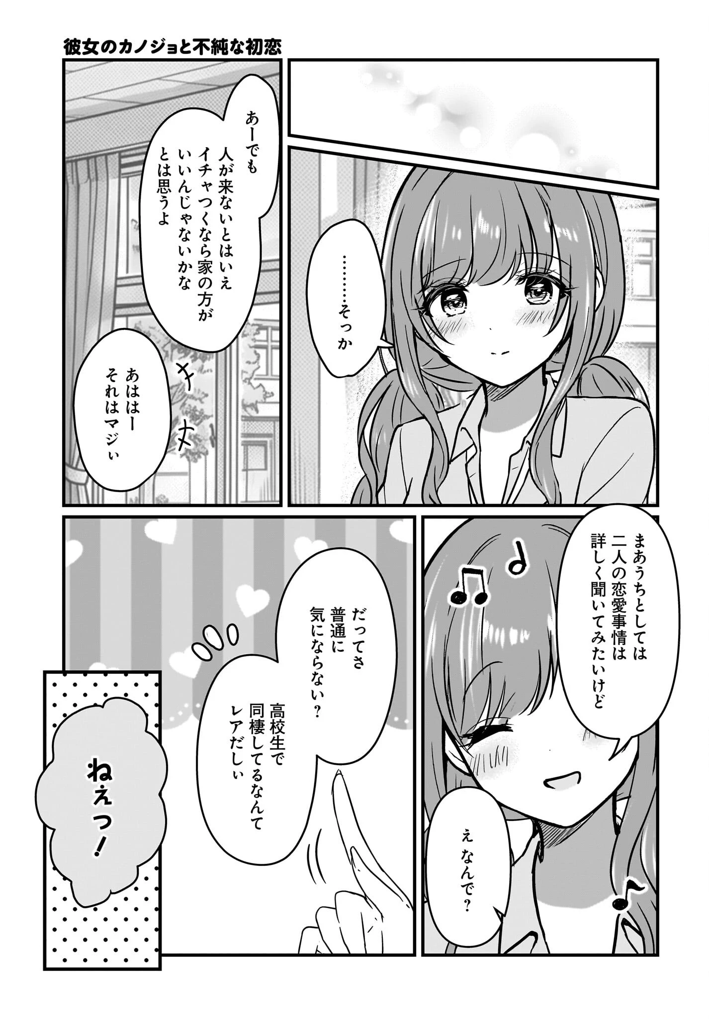 彼女のカノジョと不純な初恋 第3話 - 19
