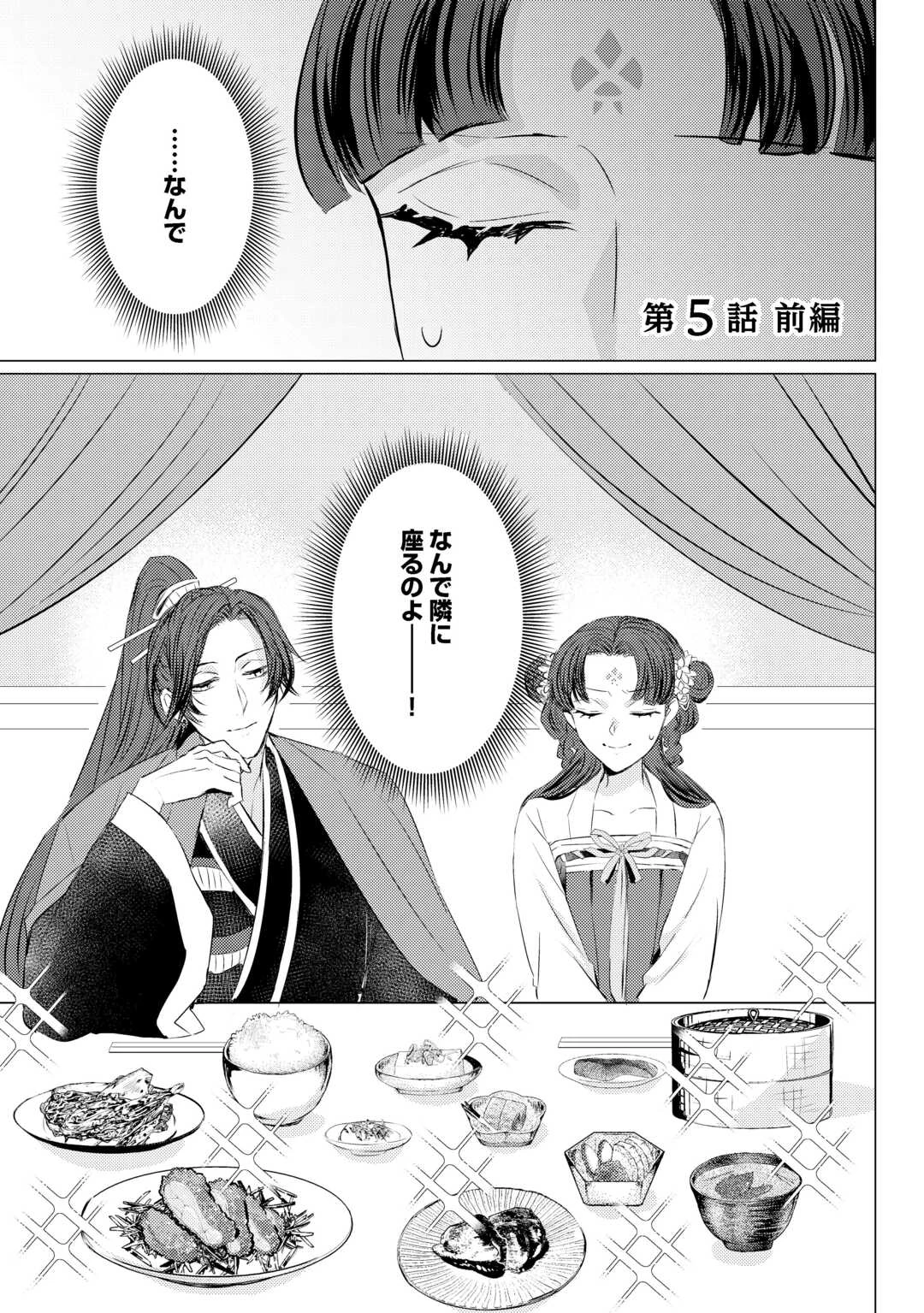 花鈿の後宮妃 皇帝を守るため、お毒見係になりました 第5話 - 1