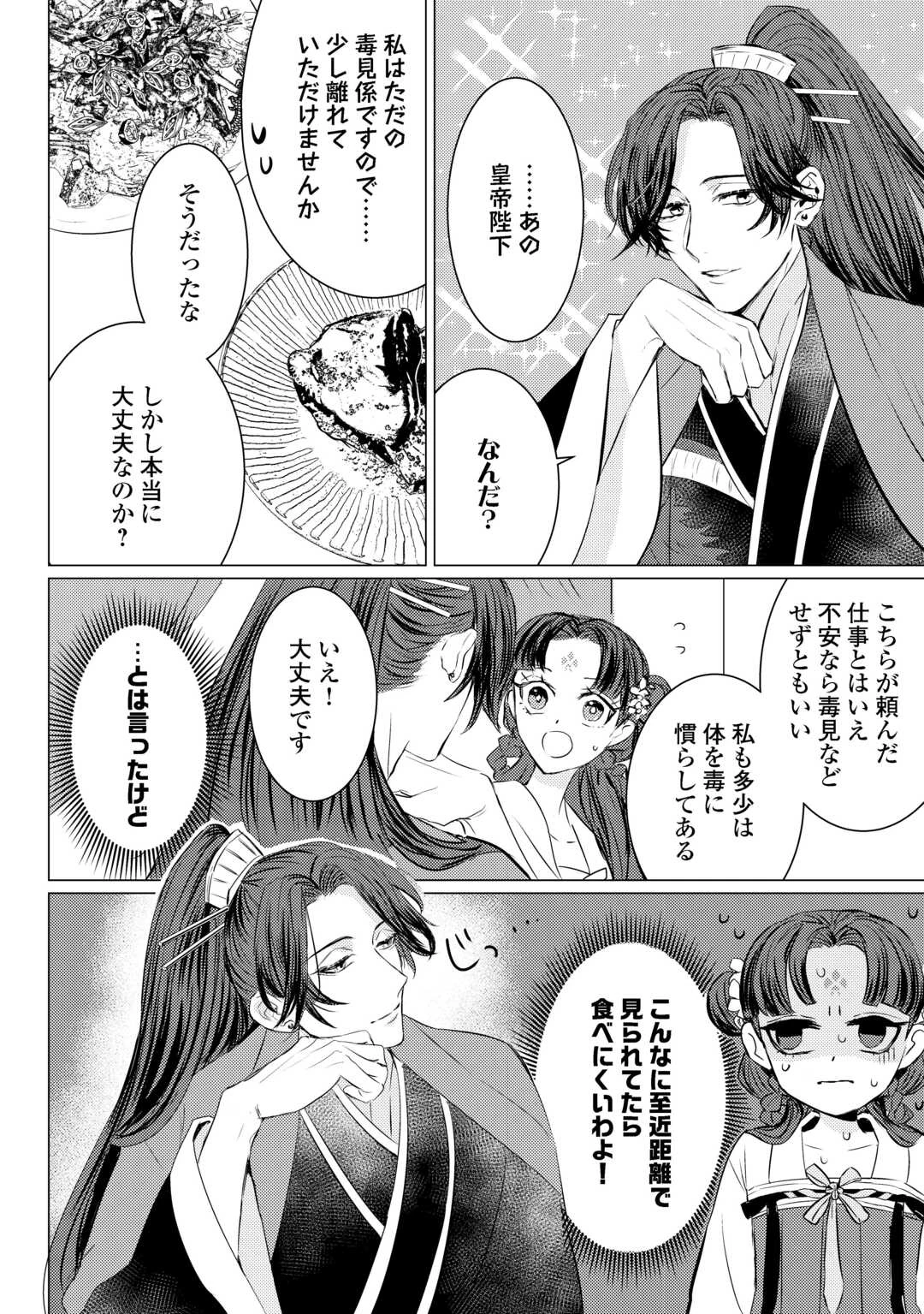 花鈿の後宮妃 皇帝を守るため、お毒見係になりました 第5話 - 2