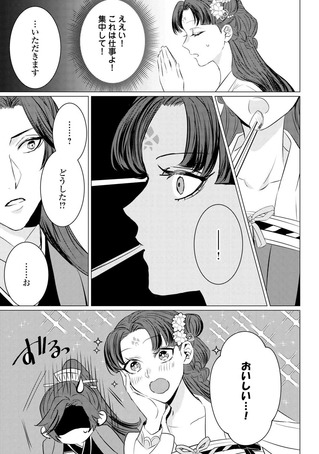 花鈿の後宮妃 皇帝を守るため、お毒見係になりました 第5話 - 3
