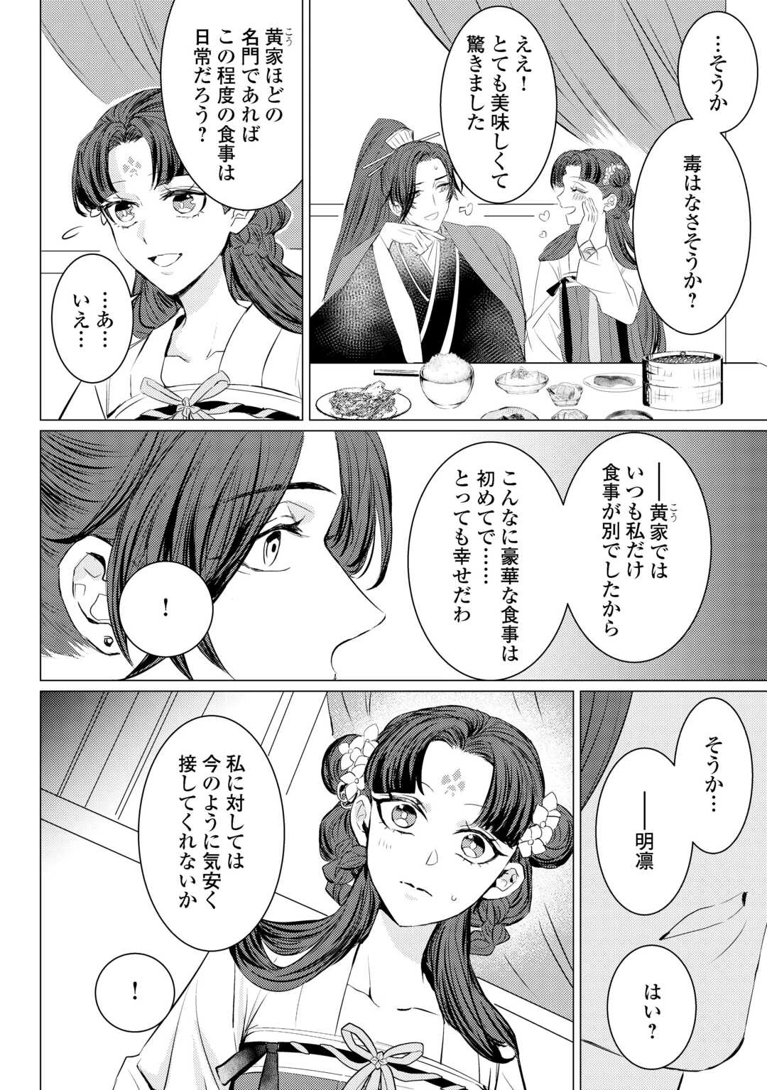 花鈿の後宮妃 皇帝を守るため、お毒見係になりました 第5話 - 4