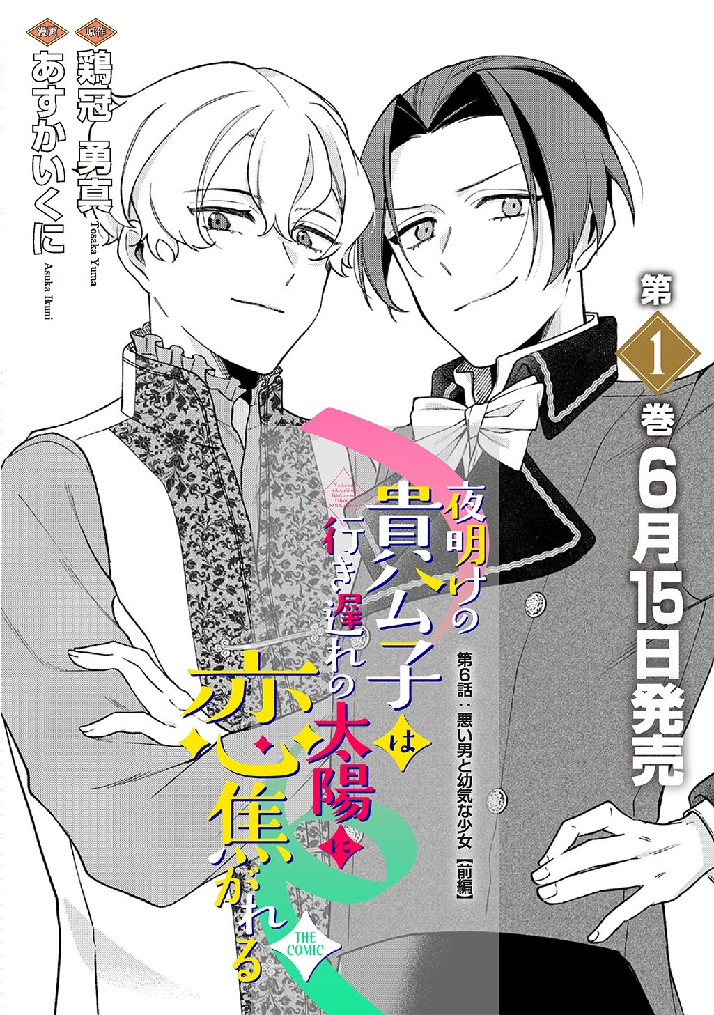 夜明けの貴公子は行き遅れの太陽に恋焦がれる THE COMIC 第6話 - 2