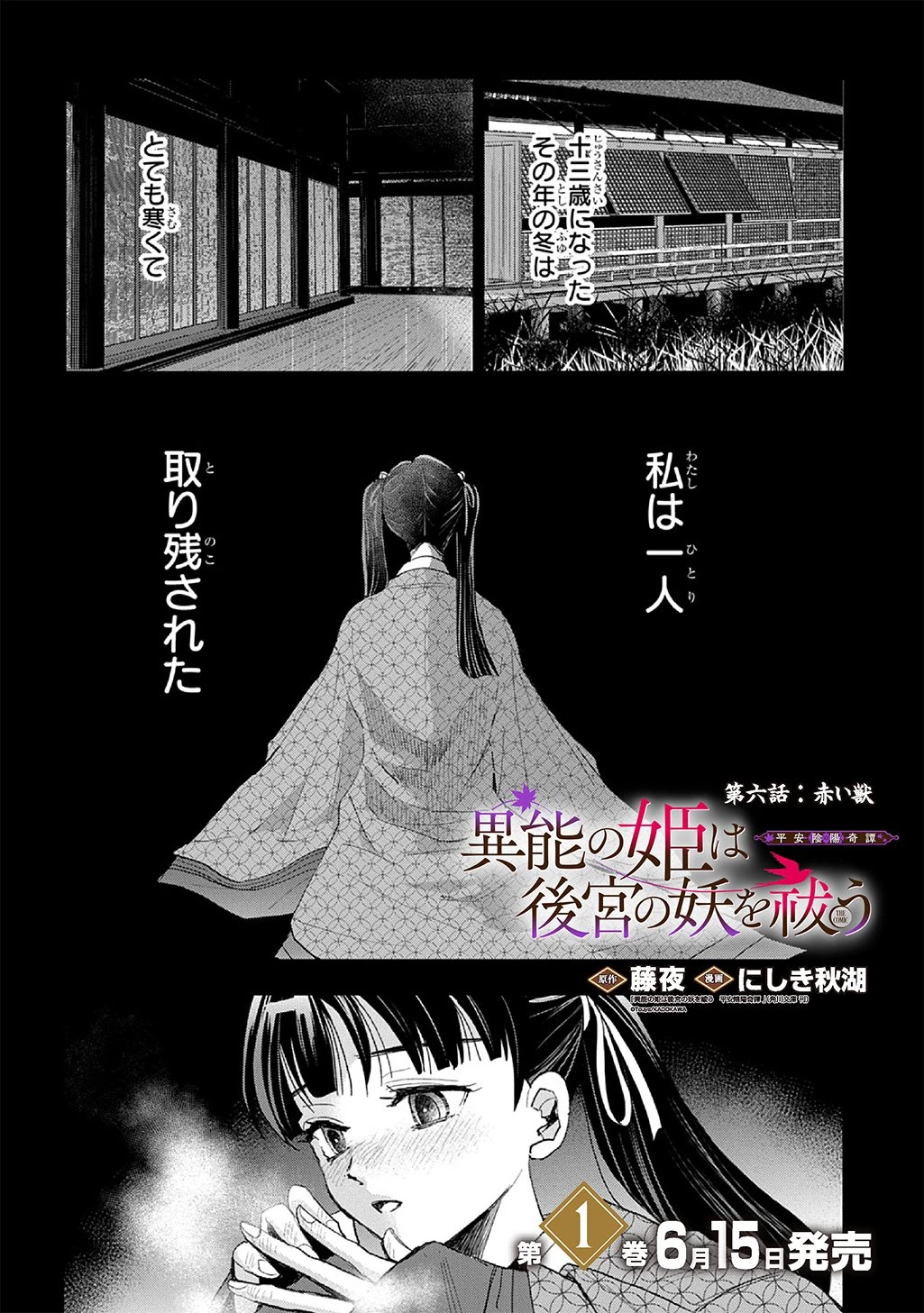 異能の姫は後宮の妖を祓う 平安陰陽奇譚 THE COMIC 第6話 - 2