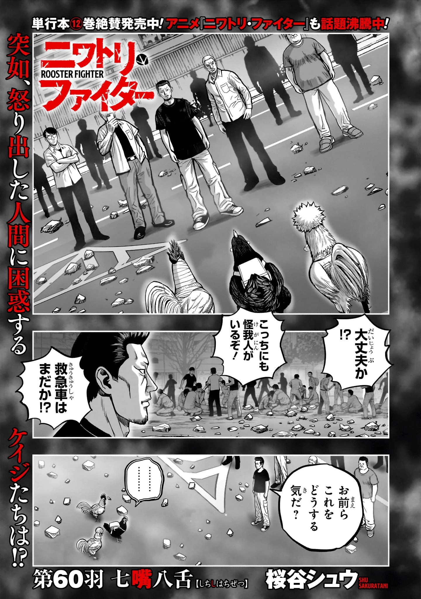 ニワトリ・ファイター 第60話 - 1