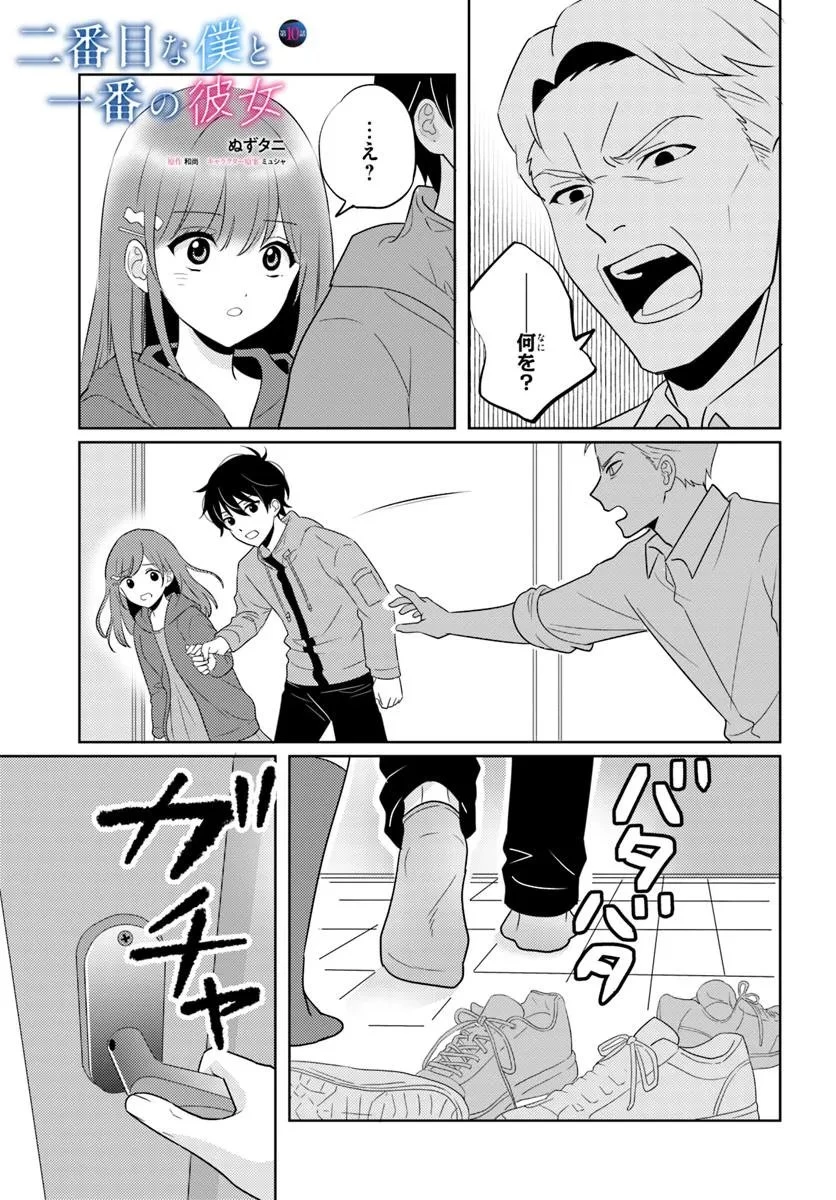 二番目な僕と一番の彼女 第10話 - 1