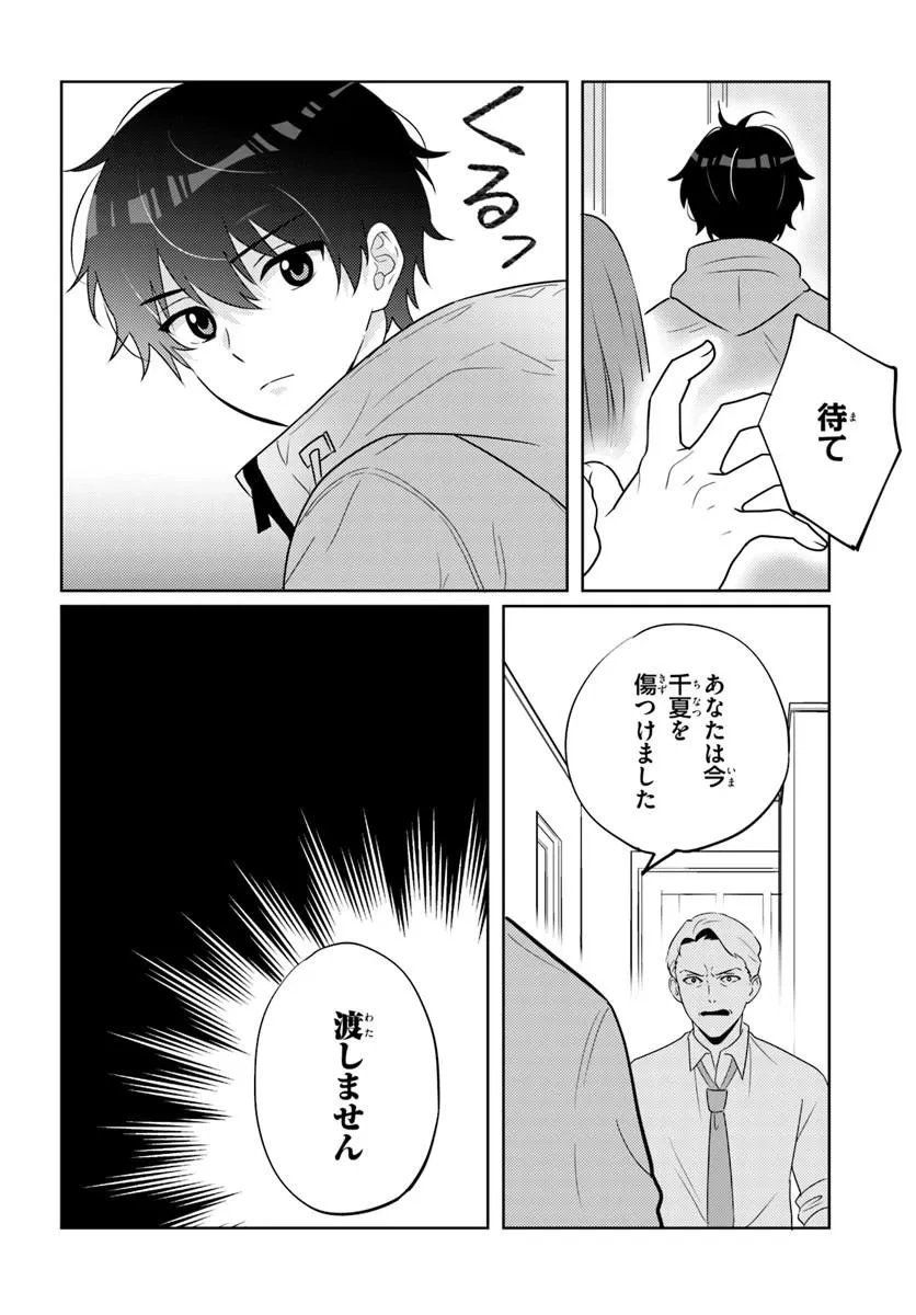二番目な僕と一番の彼女 第10話 - 2