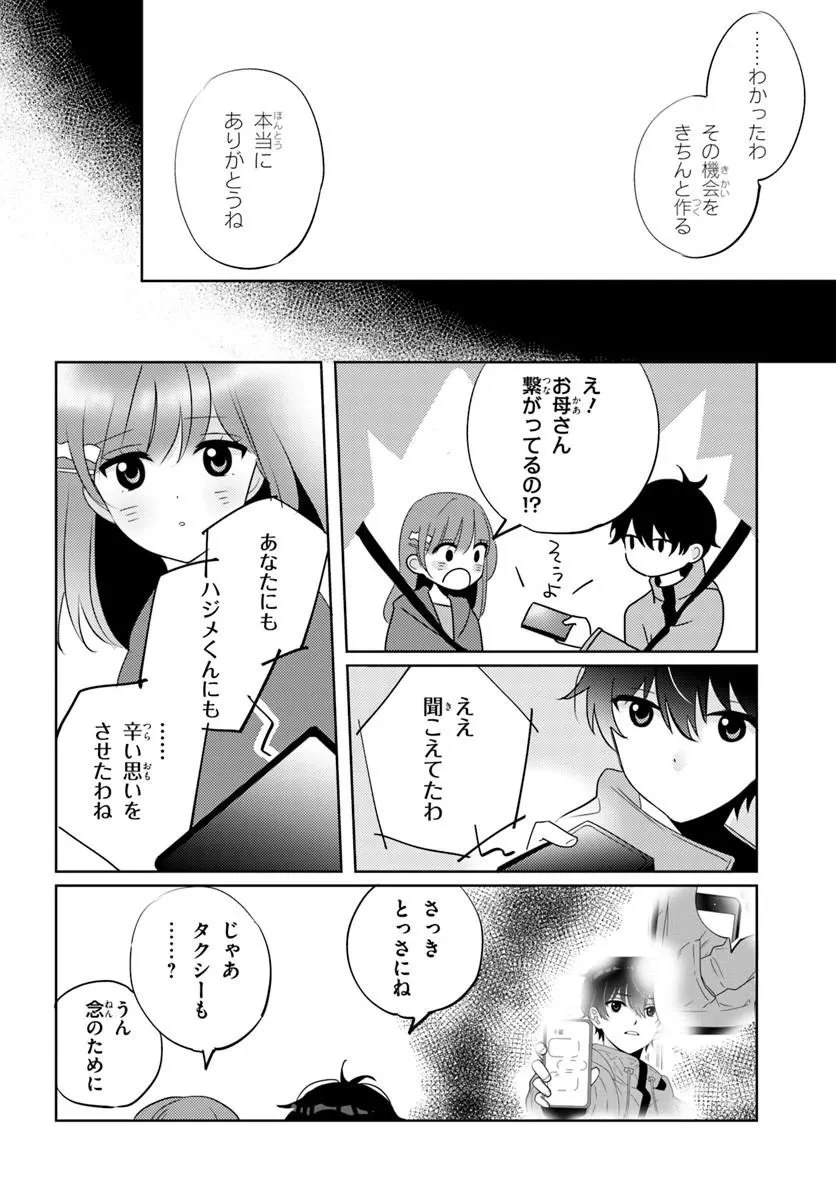 二番目な僕と一番の彼女 第10話 - 8