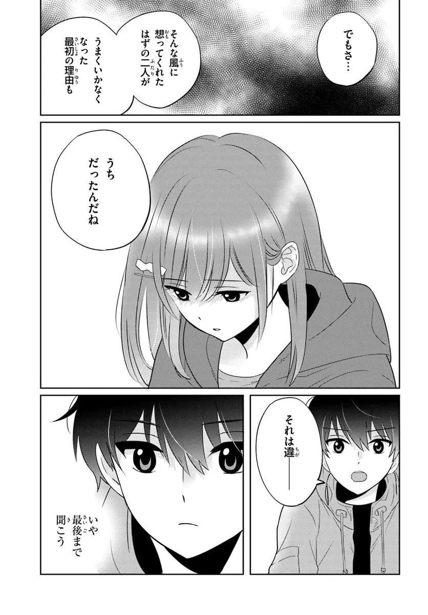二番目な僕と一番の彼女 第10話 - 17