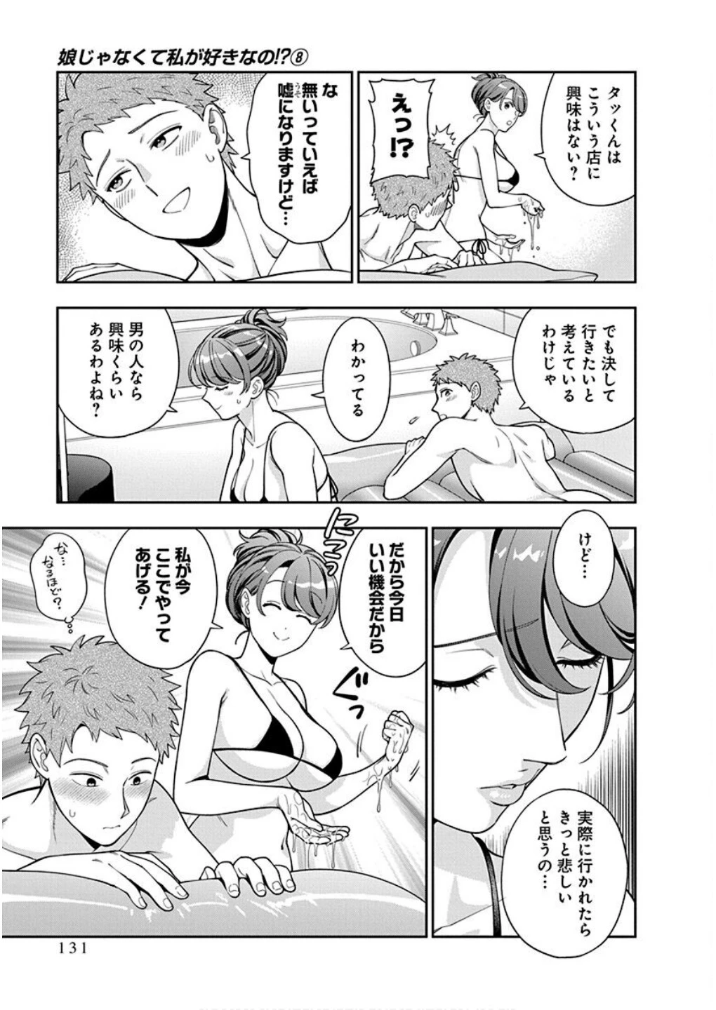 娘じゃなくて私が好きなの!? (小説) 第40話 - 3