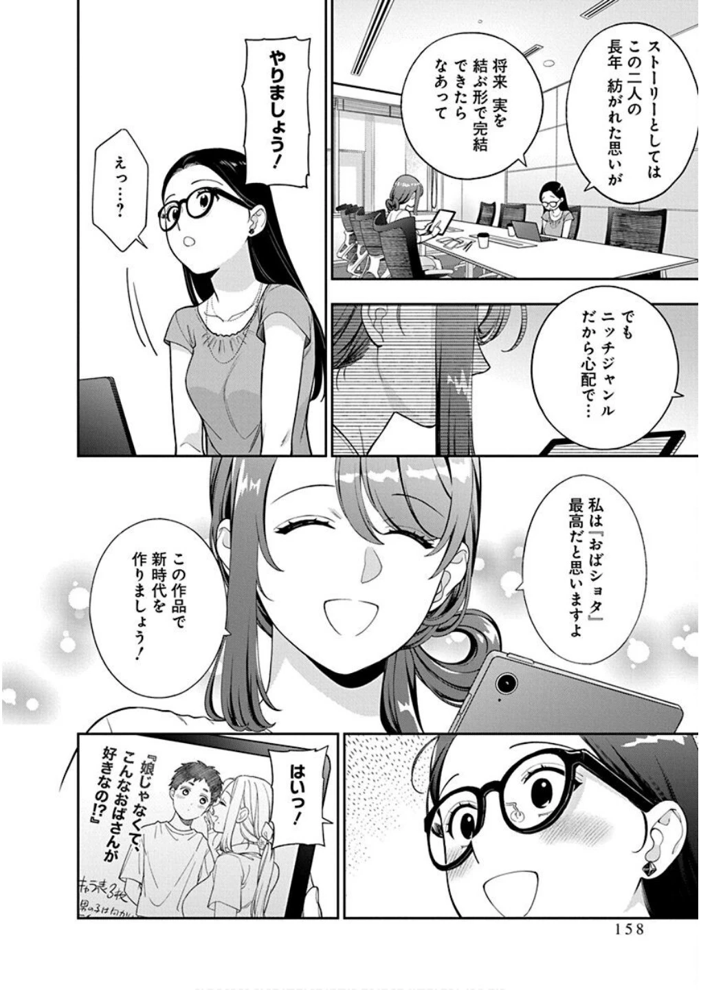 娘じゃなくて私が好きなの!? (小説) 第40話 - 30