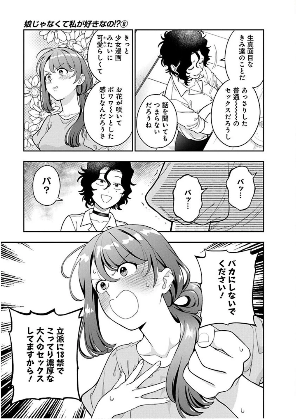 娘じゃなくて私が好きなの!? (小説) 第38話 - 7