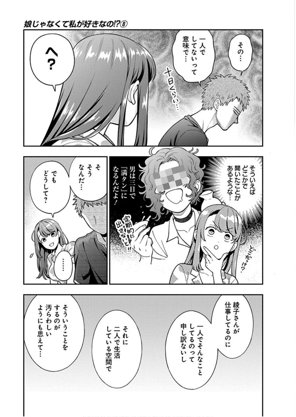 娘じゃなくて私が好きなの!? (小説) 第37話 - 5