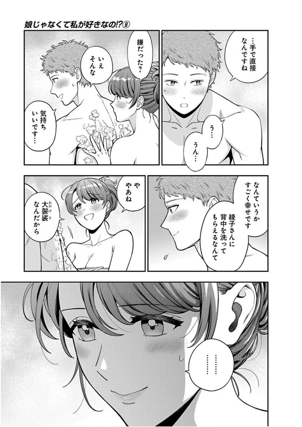 娘じゃなくて私が好きなの!? (小説) 第36話 - 5