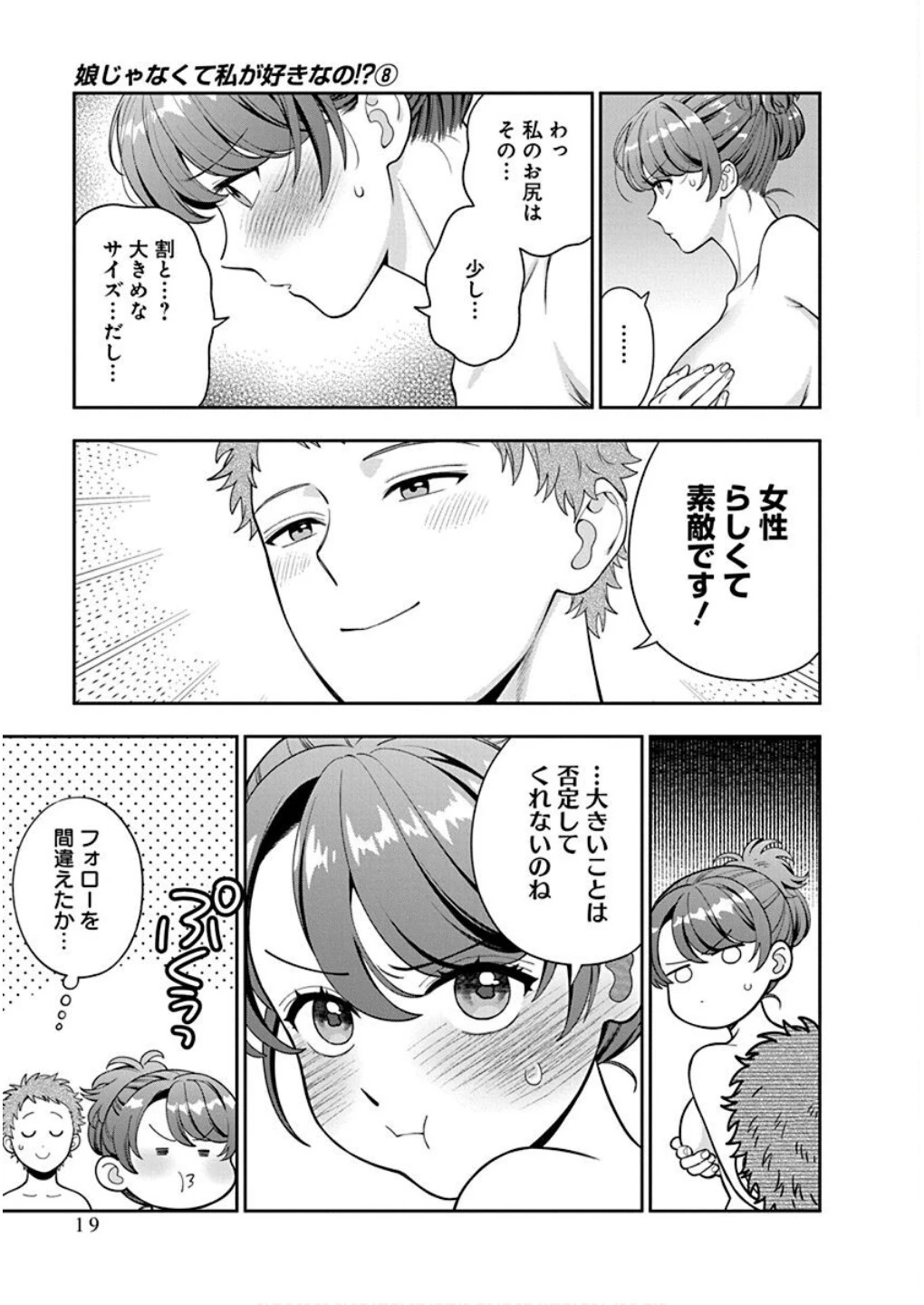 娘じゃなくて私が好きなの!? (小説) 第36話 - 17