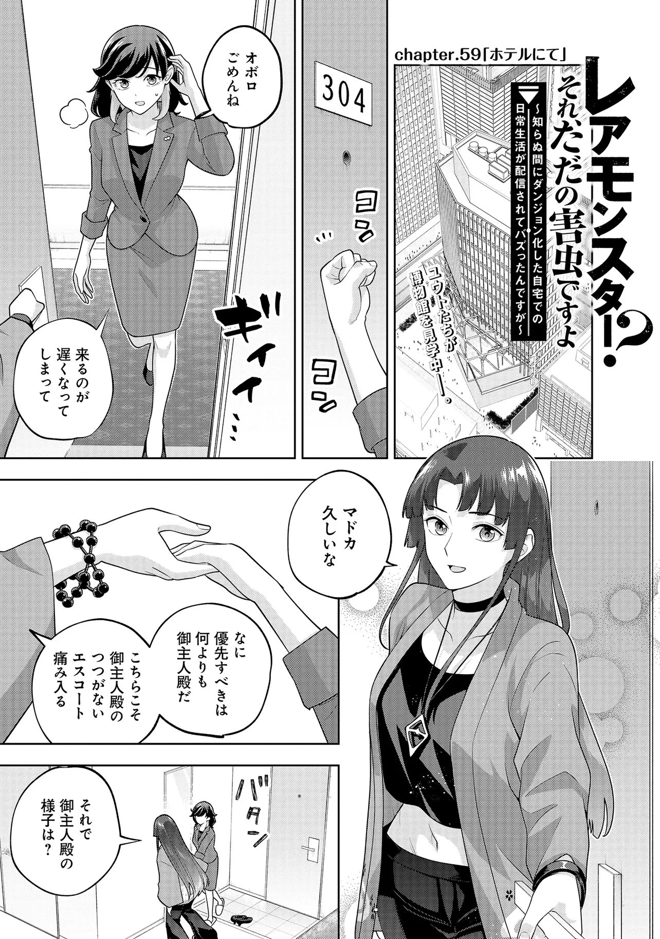 レアモンスター？それ、ただの害虫ですよ ～知らぬ間にダンジョン化した自宅での日常生活が配信されてバズったんですが～ 第59話 - 1