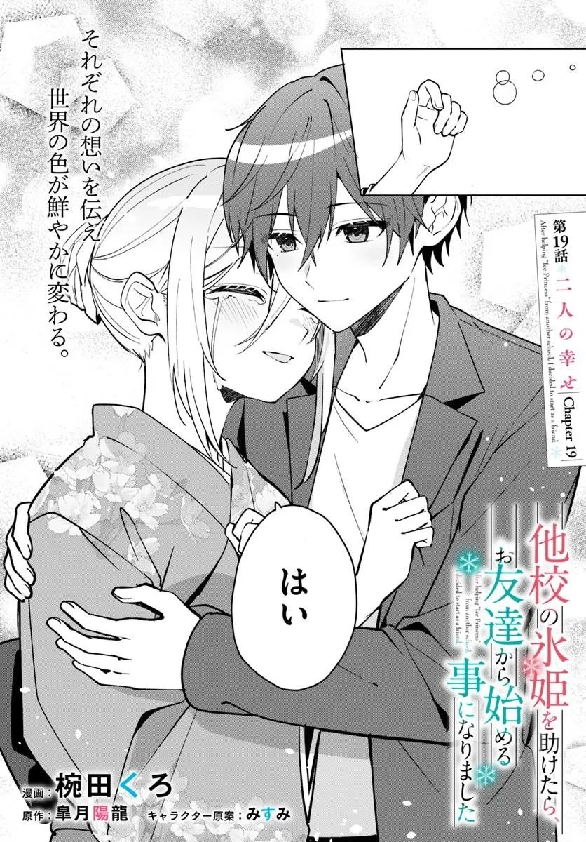 他校の氷姫を助けたら、お友達から始める事になりました 第19話 - 2