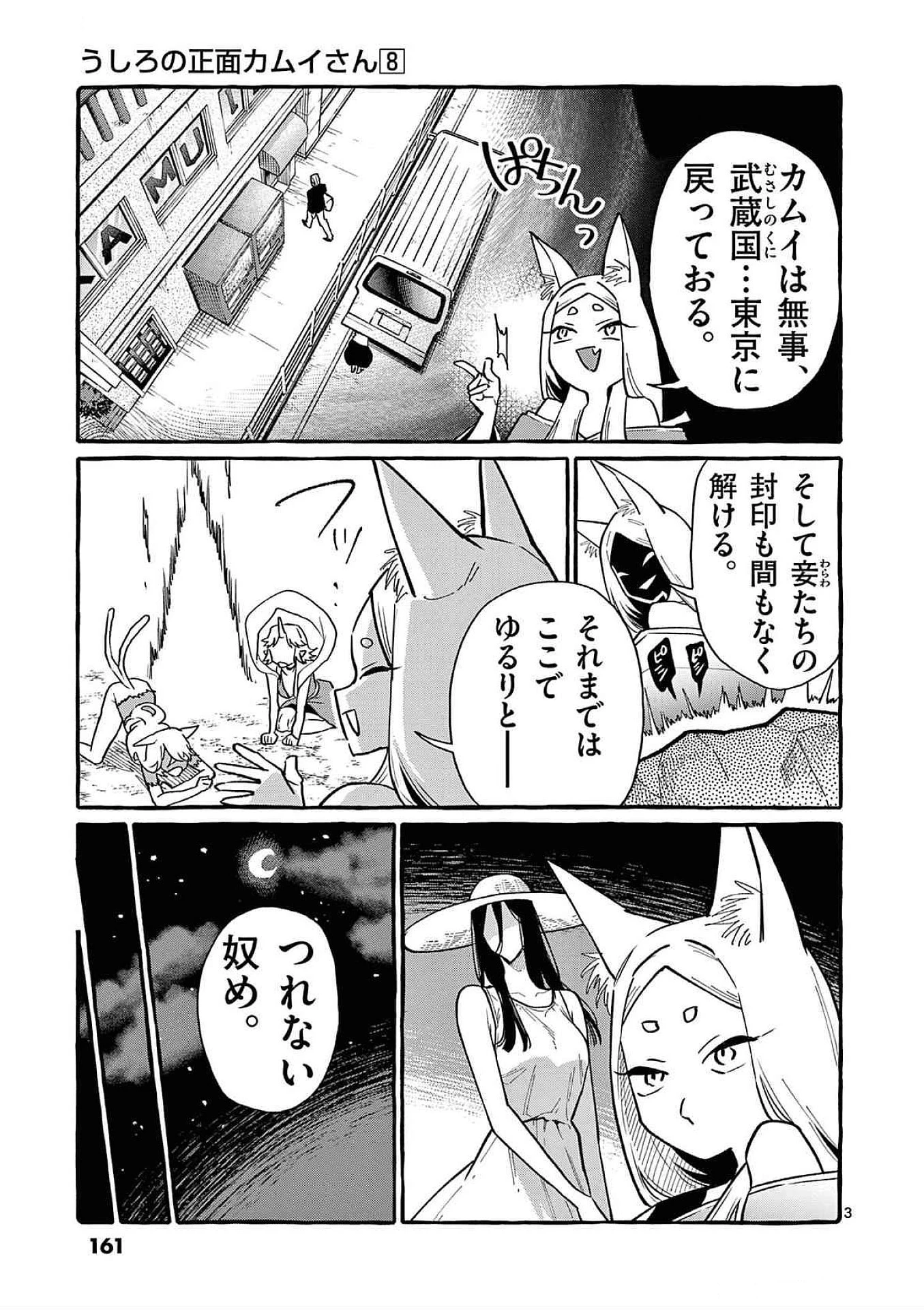 うしろの正面カムイさん 第78話 - 3