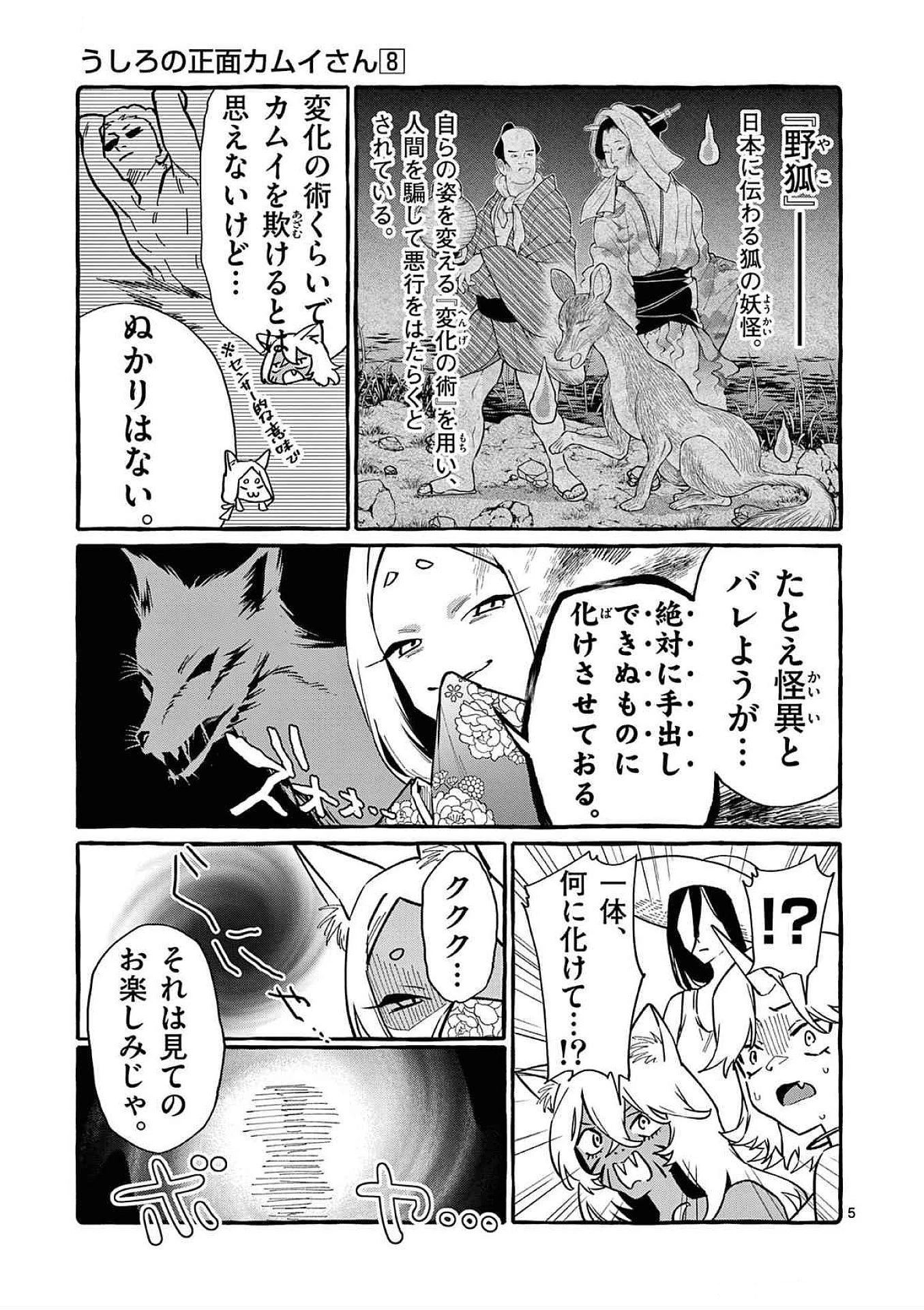 うしろの正面カムイさん 第78話 - 5