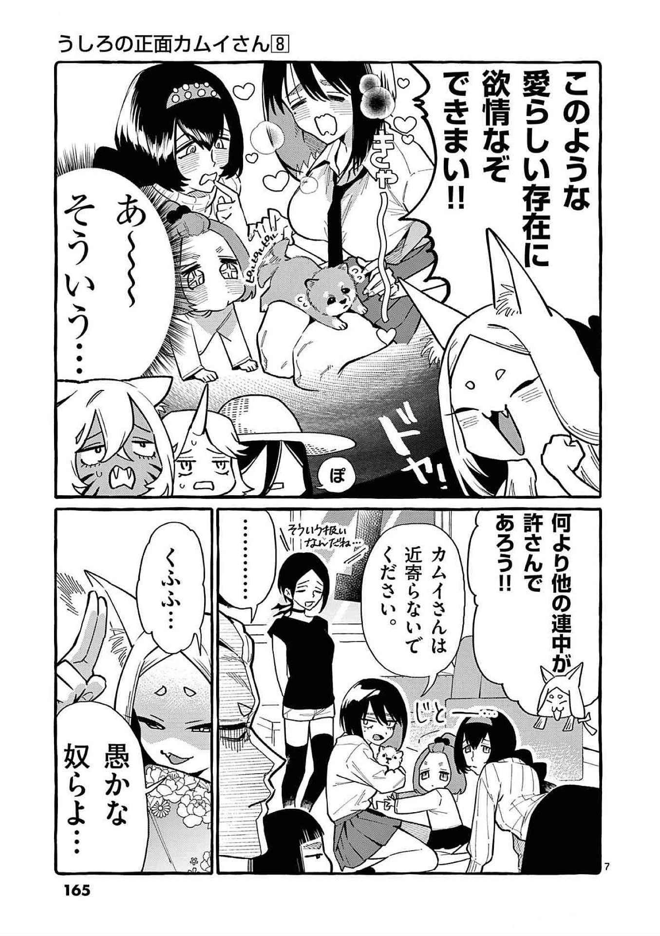 うしろの正面カムイさん 第78話 - 7