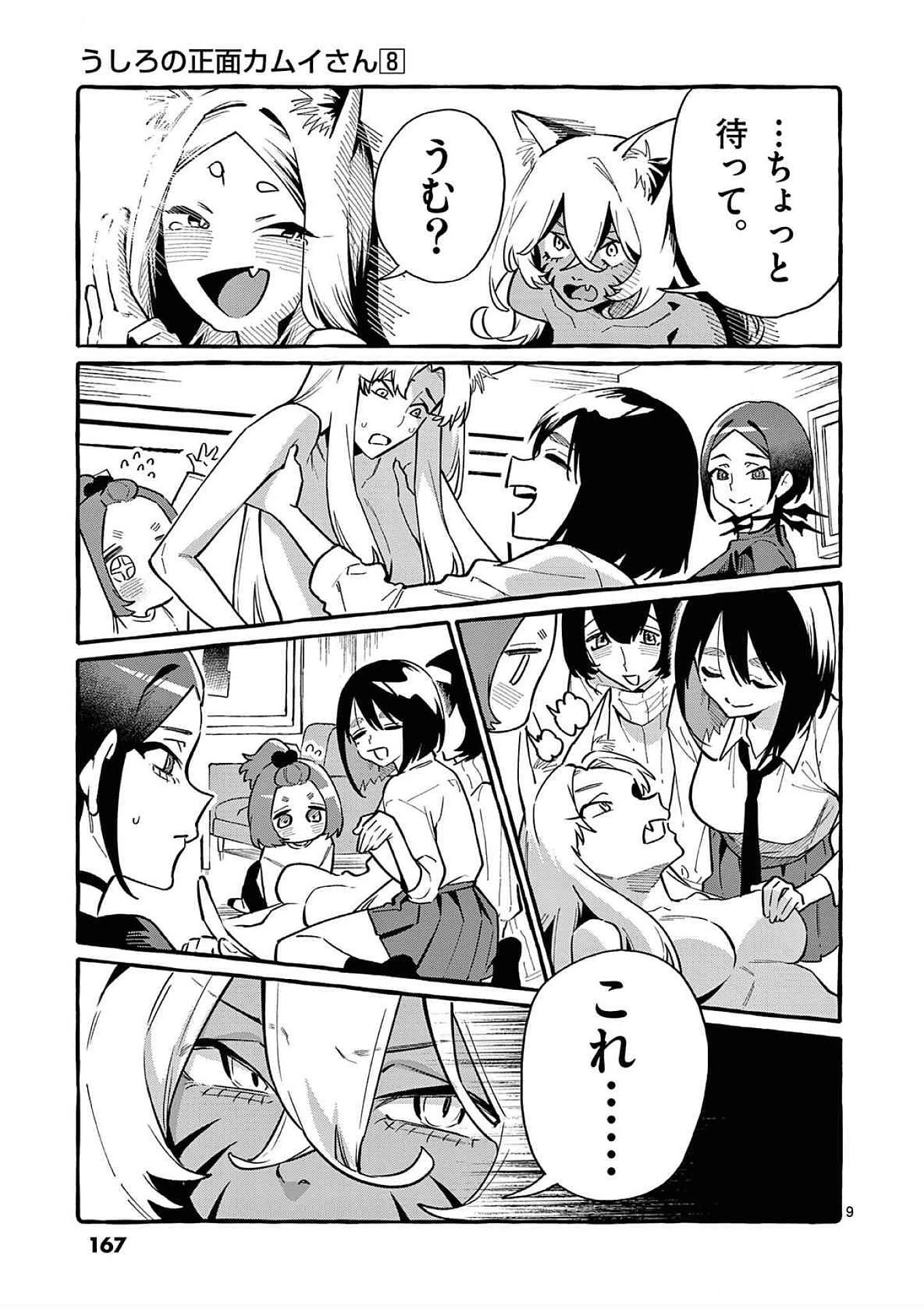 うしろの正面カムイさん 第78話 - 9