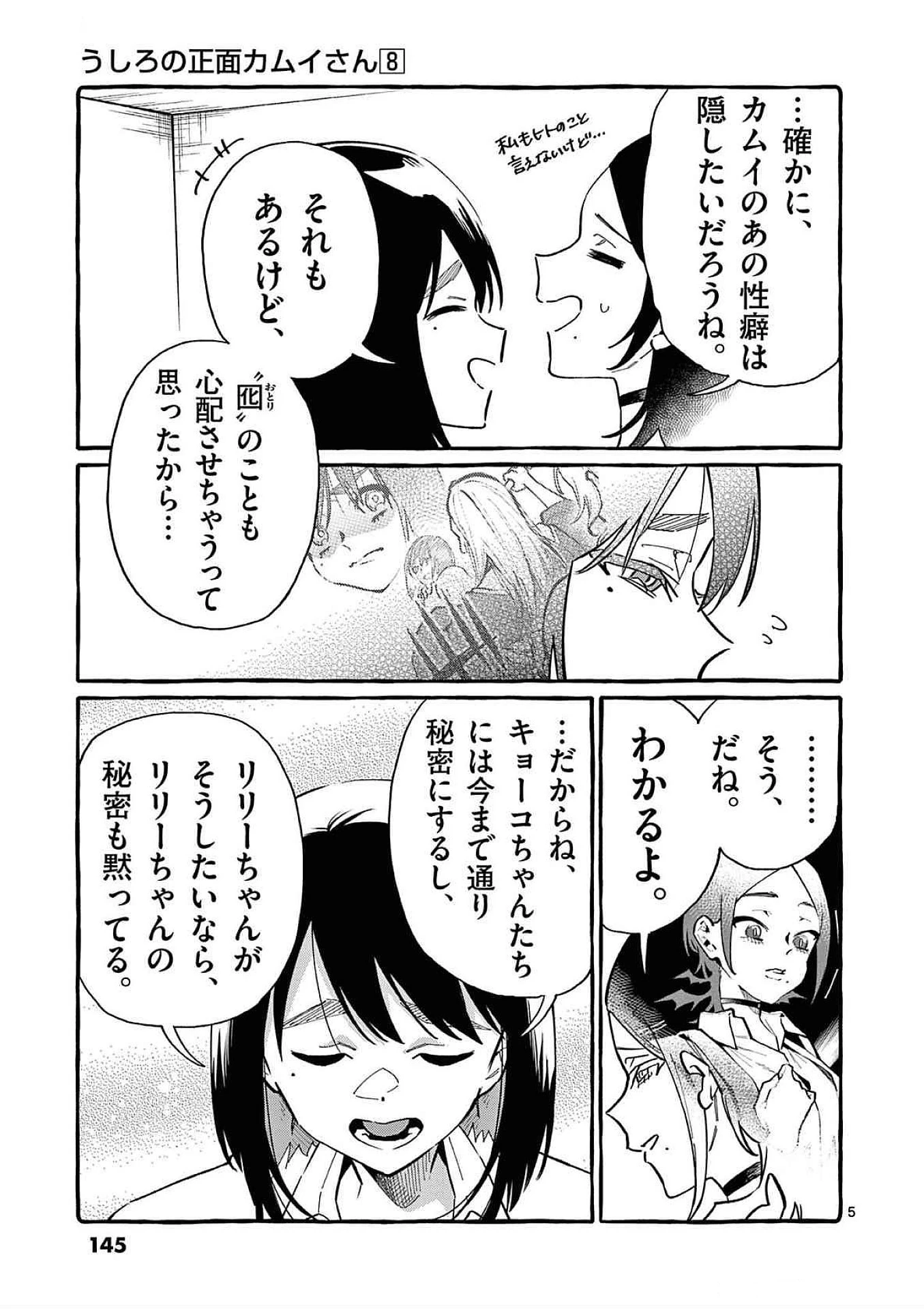 うしろの正面カムイさん 第77話 - 5