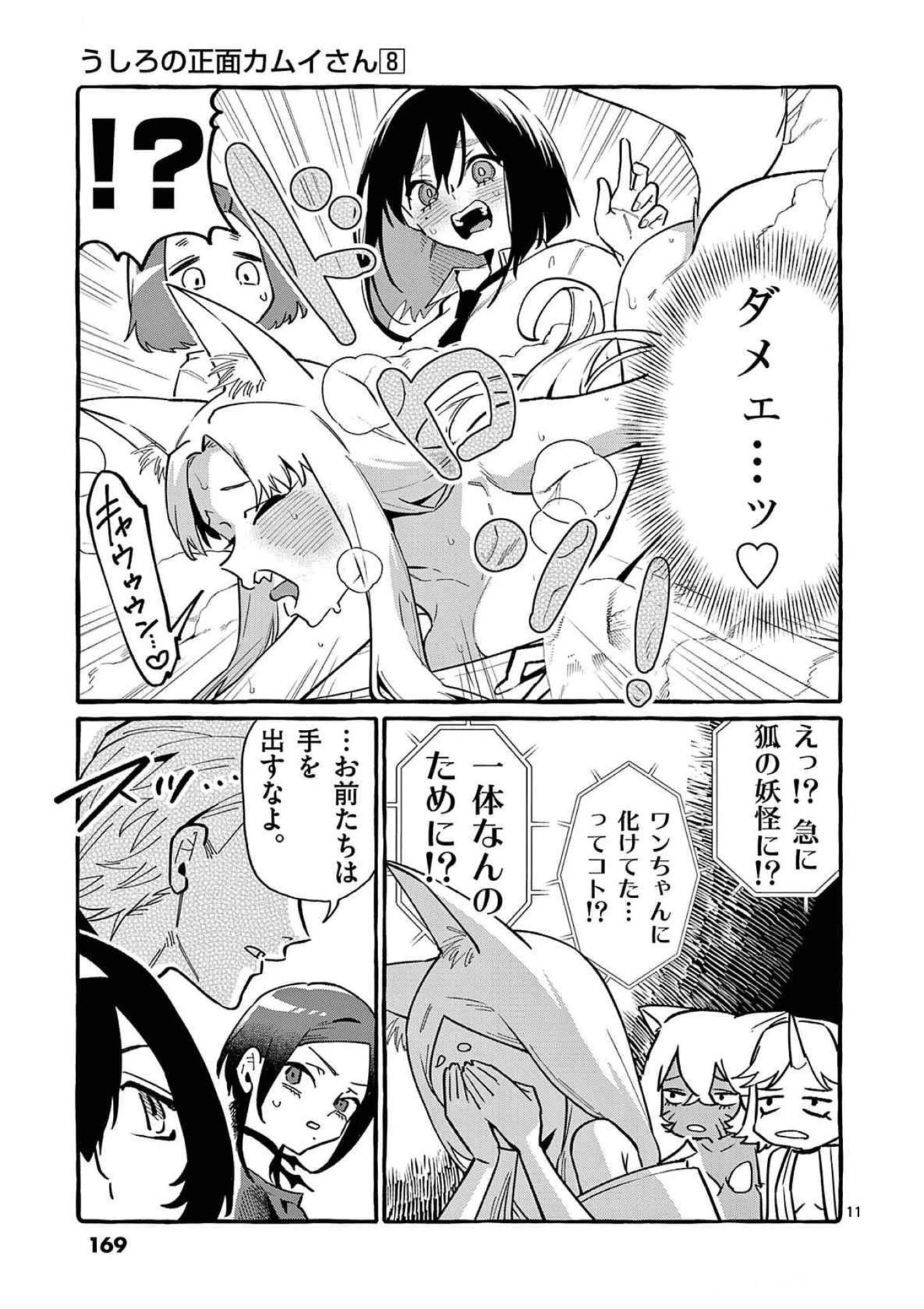 うしろの正面カムイさん 第78話 - 11