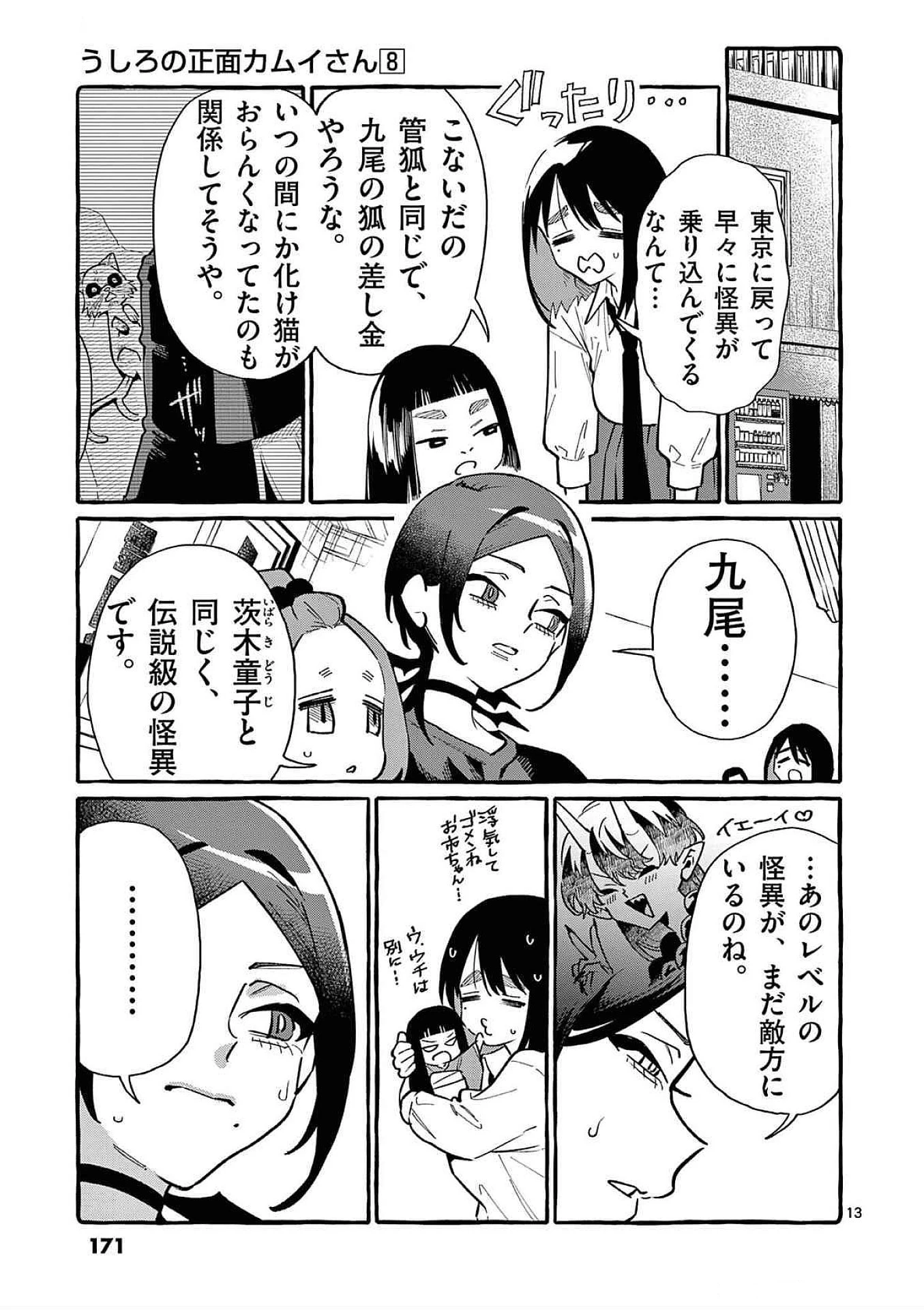 うしろの正面カムイさん 第78話 - 13