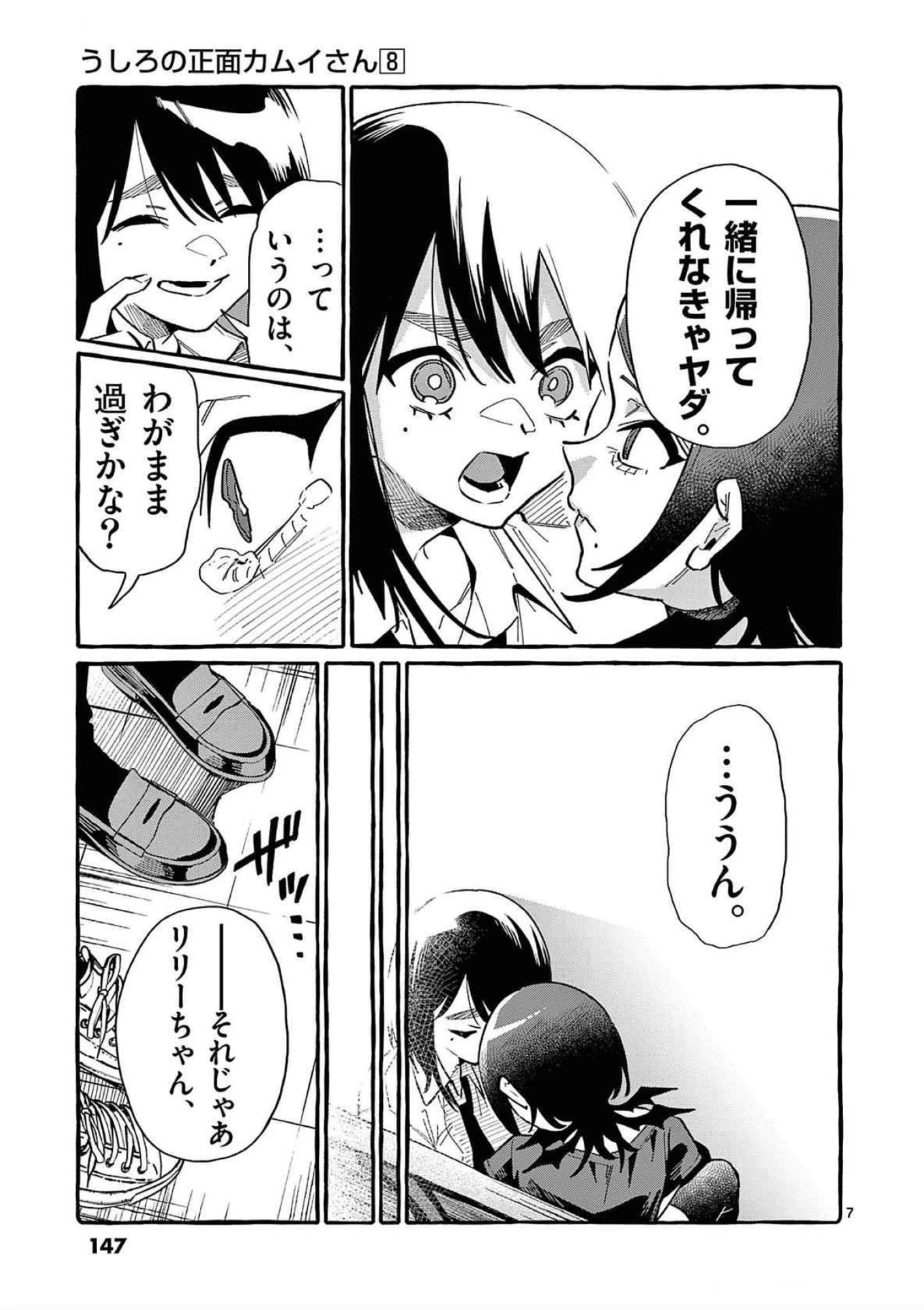 うしろの正面カムイさん 第77話 - 7