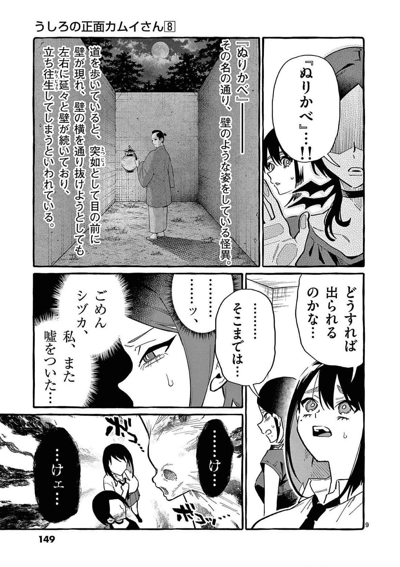 うしろの正面カムイさん 第77話 - 9